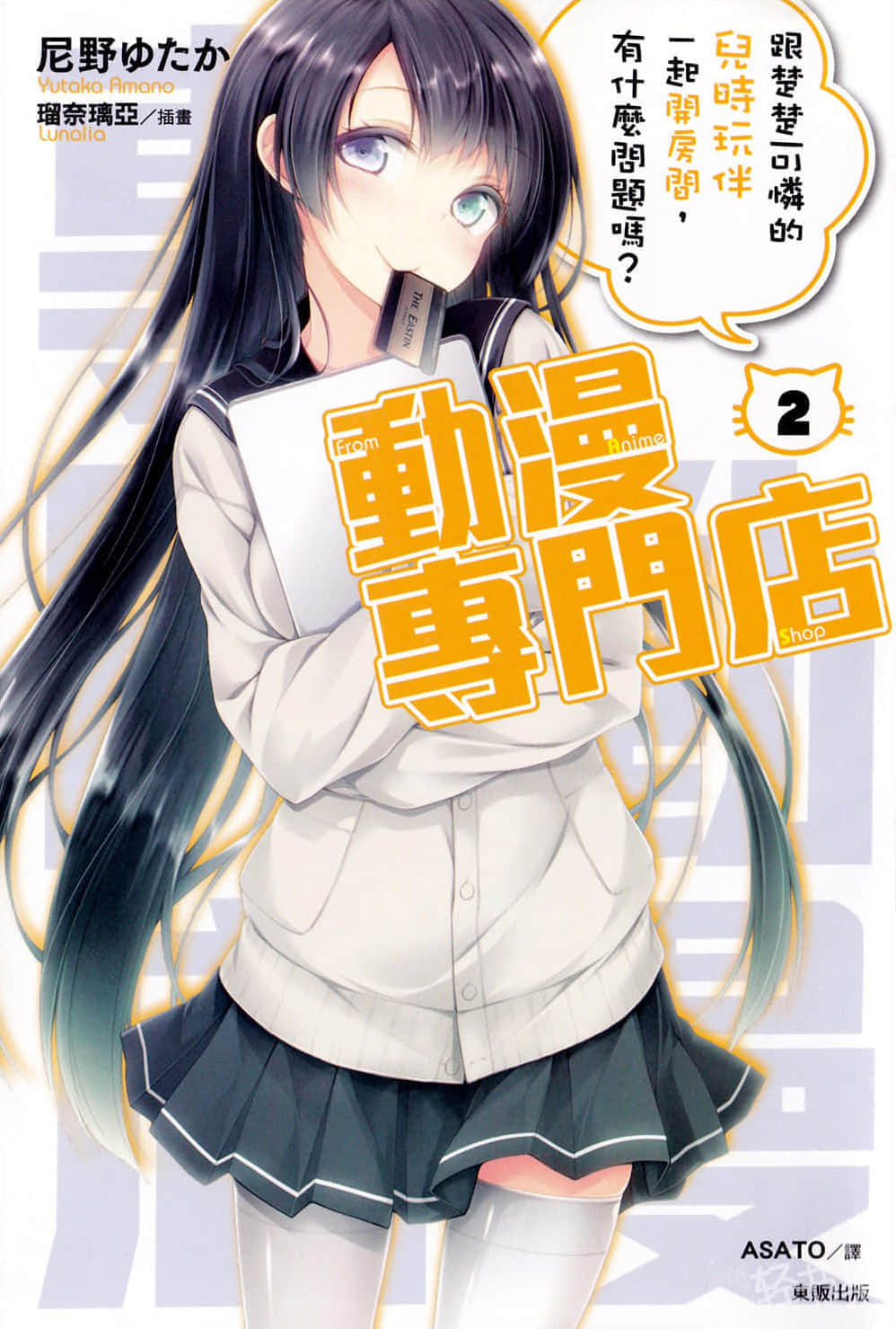 《動漫專門店》2 跟楚楚可憐的兒時玩伴一起開房間，有什麼問題嗎？ 插圖（1）