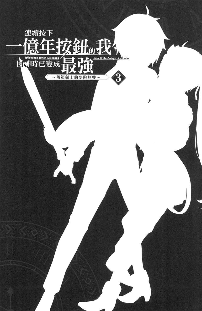 《连续按下一亿年按钮的我，回神时已变成最强 ～落第剑士的学院无双～》3 插图（7）
