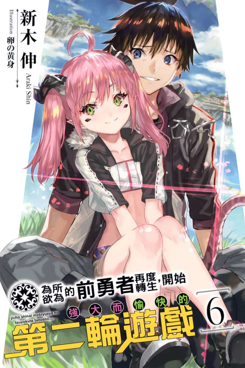 爲所欲爲的前勇者再度轉生，開始強大而愉快的第二輪遊戲小說插圖（143）