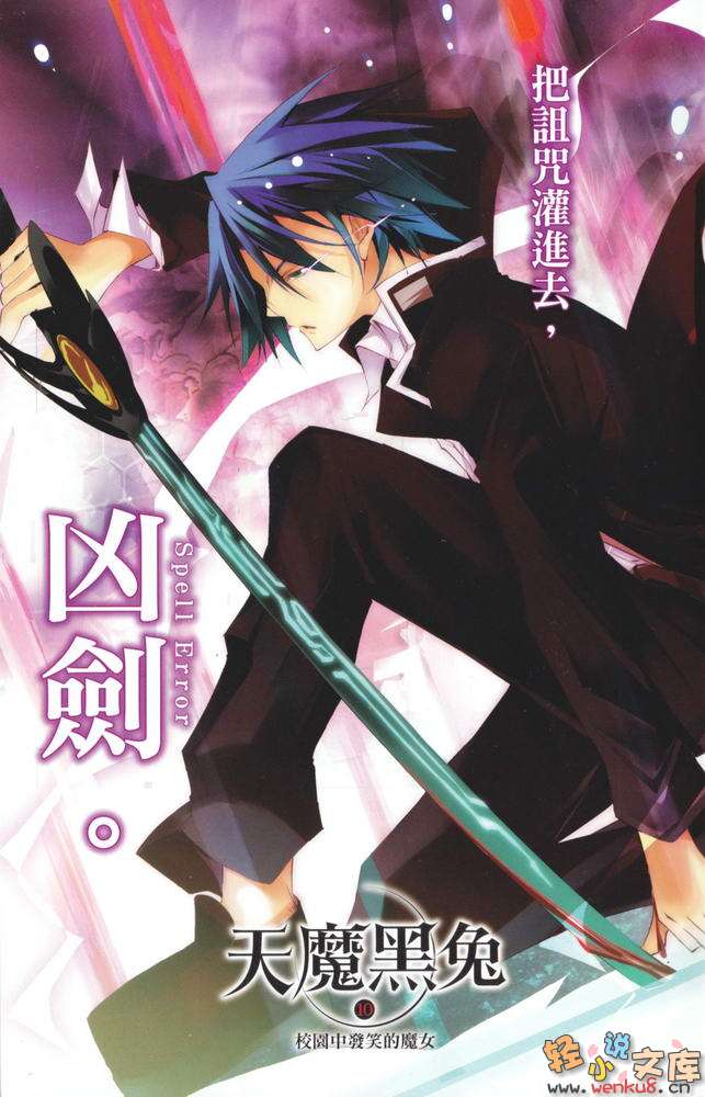 《天魔黑兔》10 校亭中發笑的魔女 插圖（3）