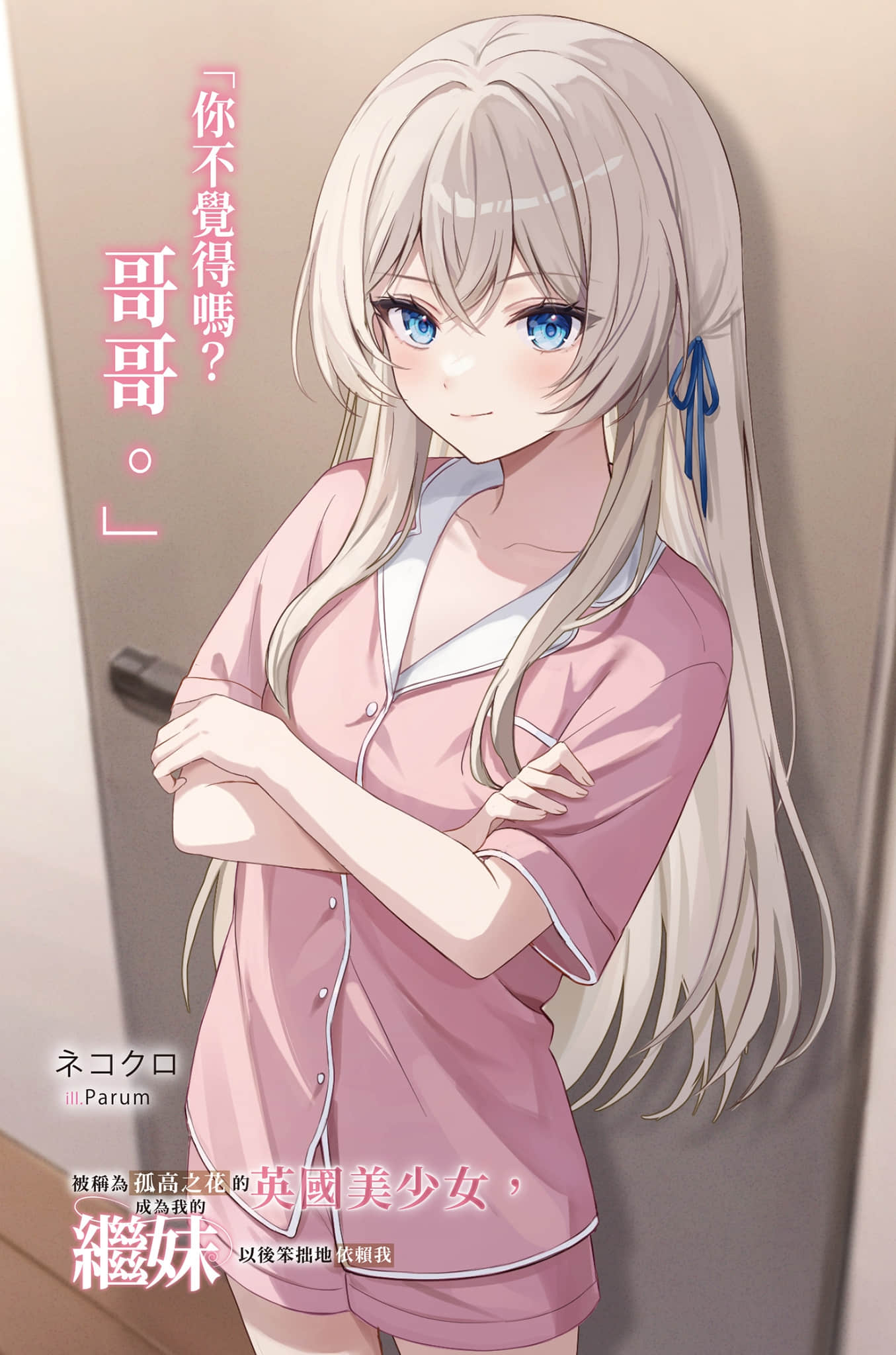 被称为孤高之花的英国美少女，成为我的继妹以后笨拙地依赖我小说插图（2）