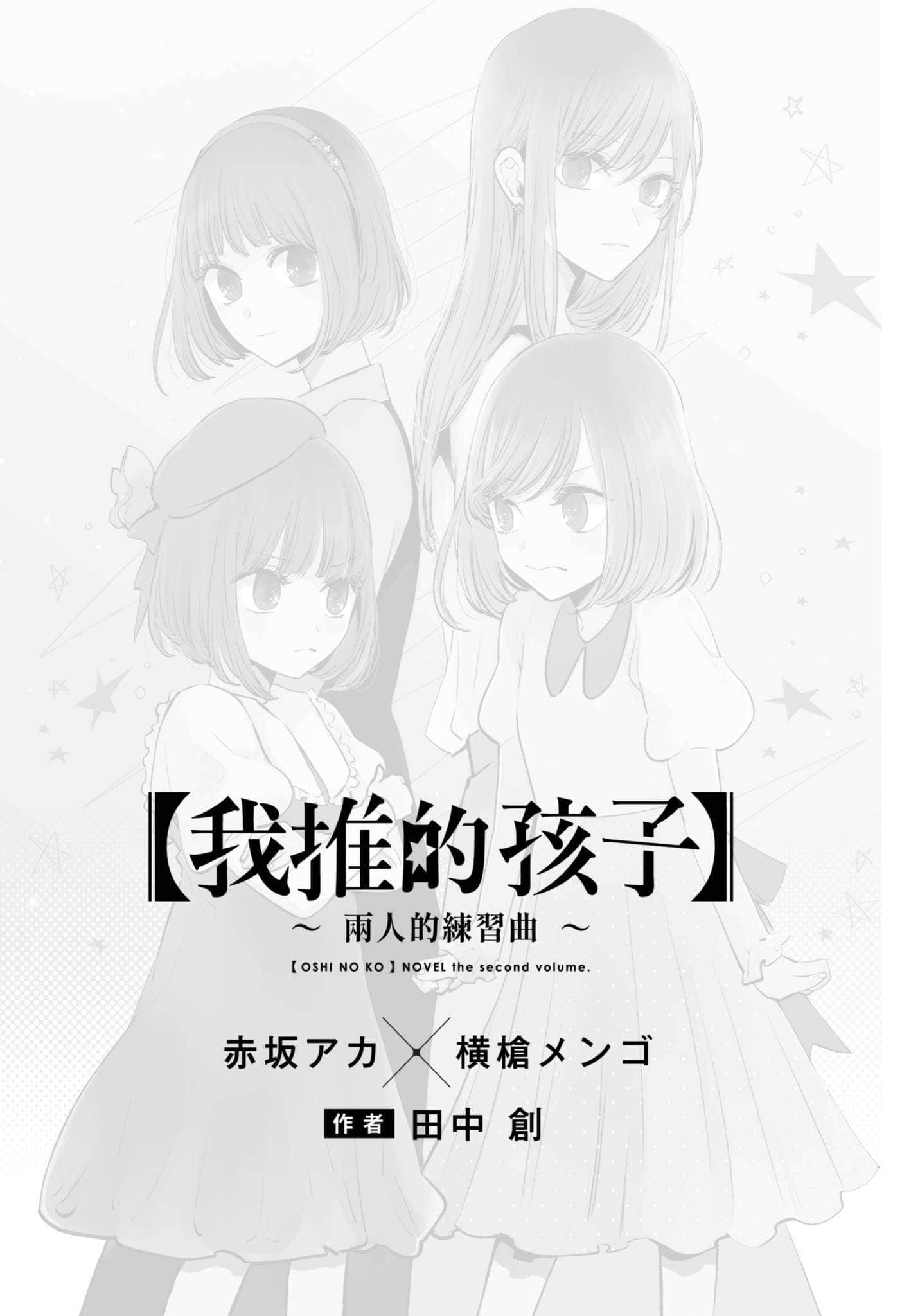 《【我推的孩子】》2 ～两人的练习曲～ 作品相关插图（4）