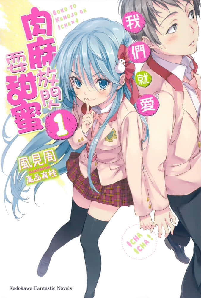 《我們就愛肉麻放閃耍甜蜜》1 插圖（2）