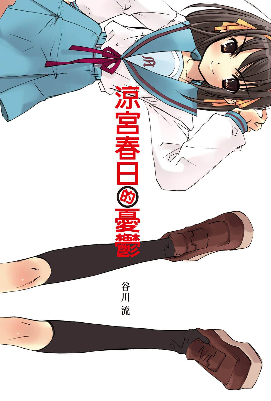 《凉宫春日系列》01卷 凉宫春日的忧郁 插图（2）