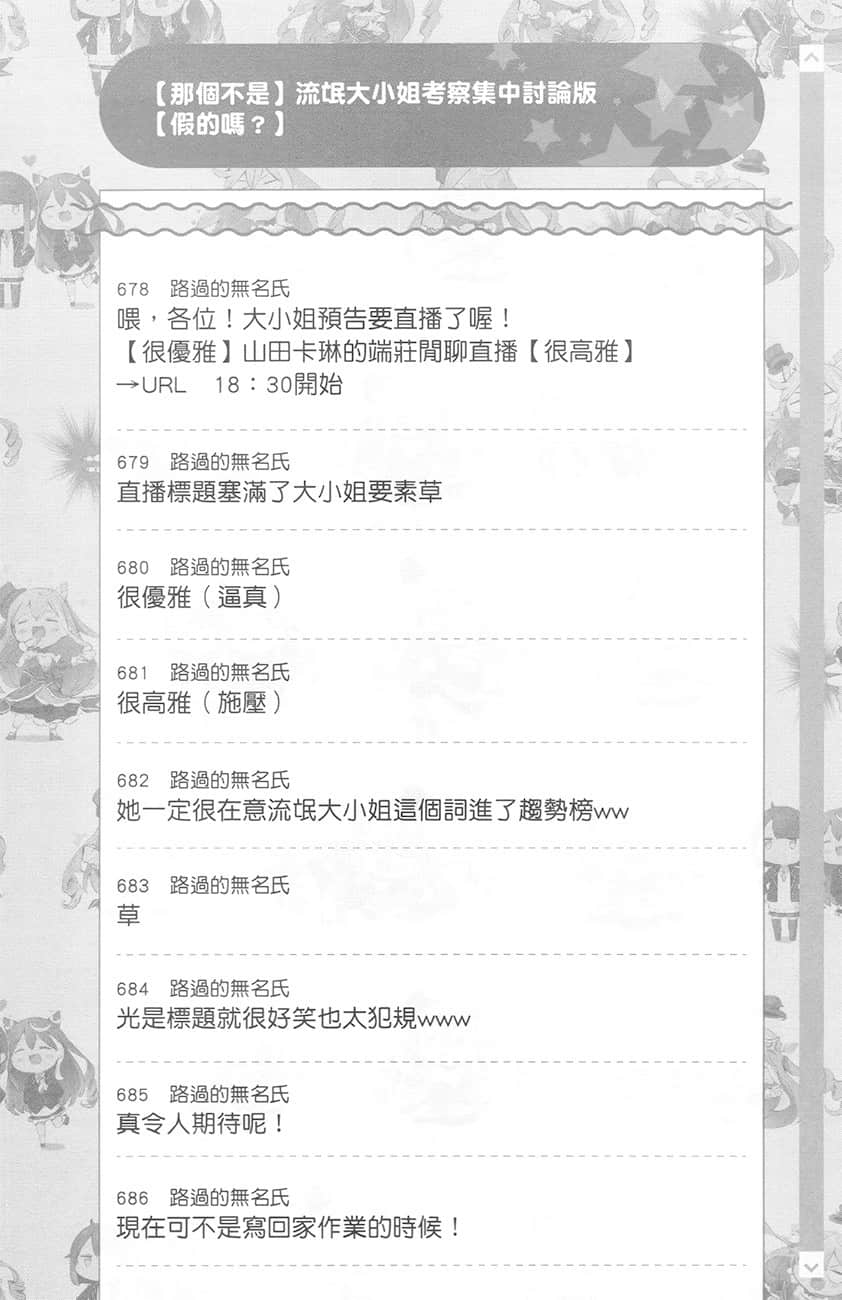 【悲报】大小姐系垫底迷宫实况主没发现自己忘记关台就海扁同行 但对方似乎是新手最强的闹事系实况主，本小姐因此一夕爆红成为传说!?小说插图（20）