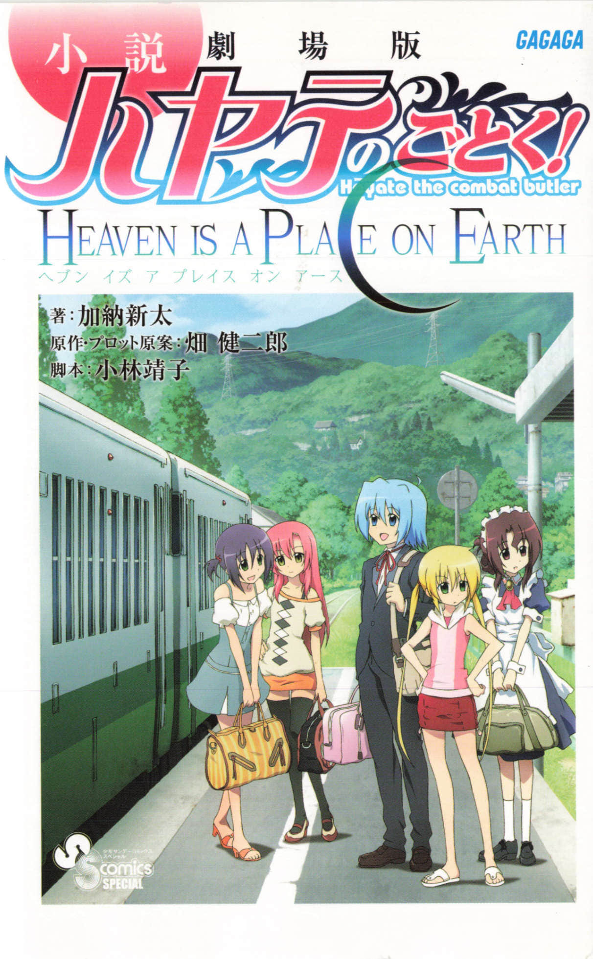 旋风管家剧场版！HEAVEN IS A PLACE ON EARTH小说插图（8）
