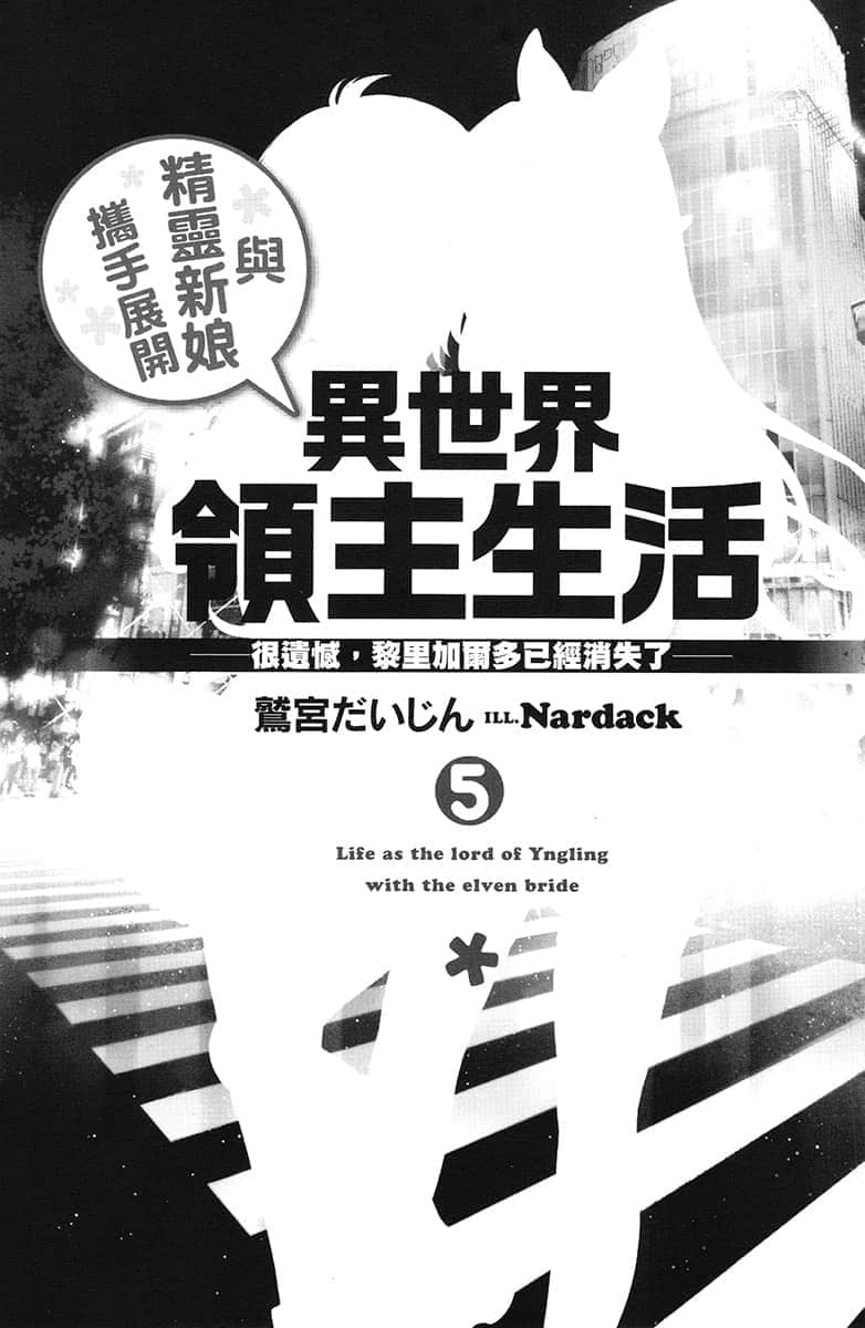 《与精灵新娘携手展开异世界领主生活》5 很遗憾，黎里加尔多已经消失了 插图（6）