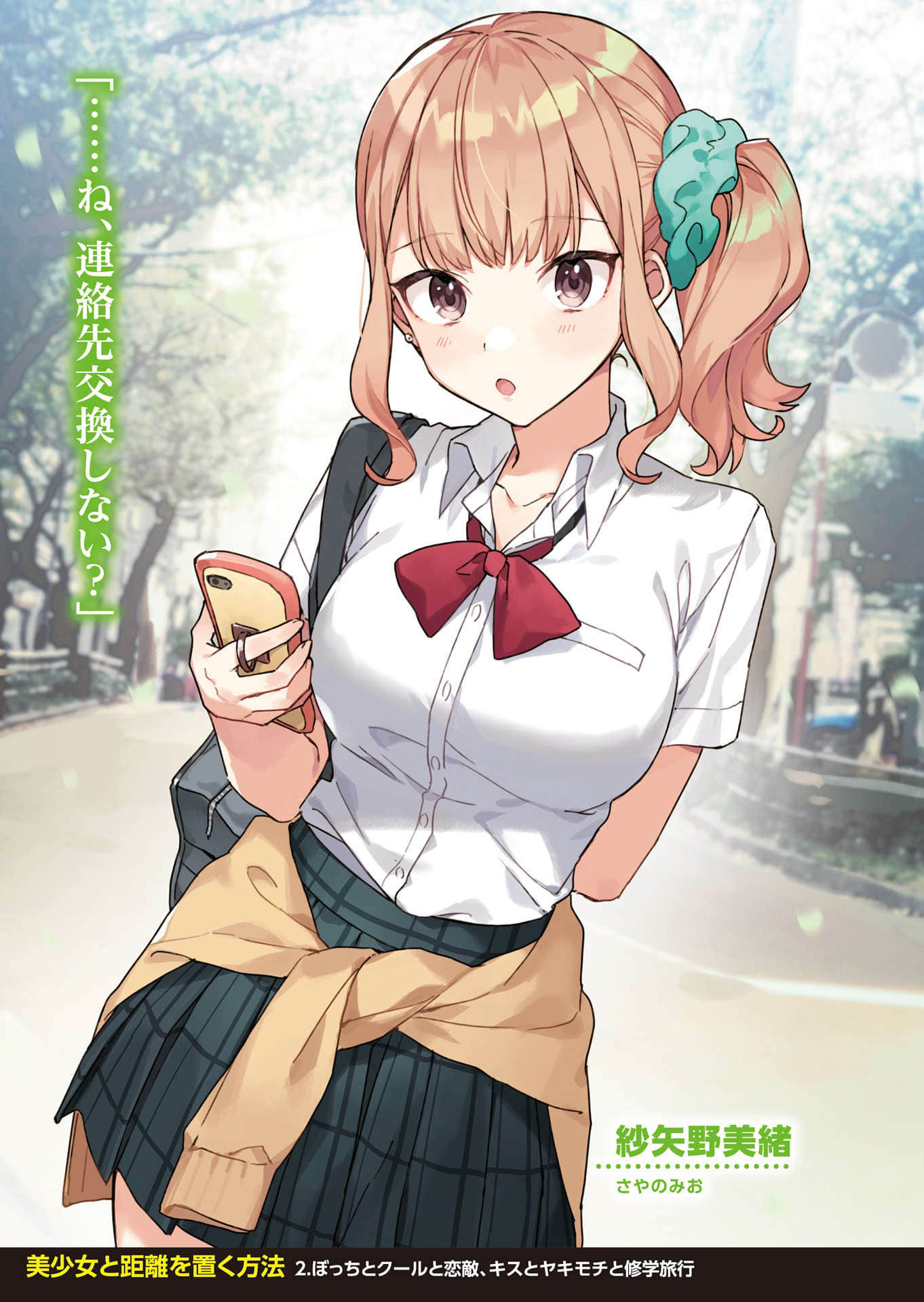 《与美少女保持距离的方法》2 孤独、冷酷与情敌，亲吻、嫉妒与修学旅行 插图（2）