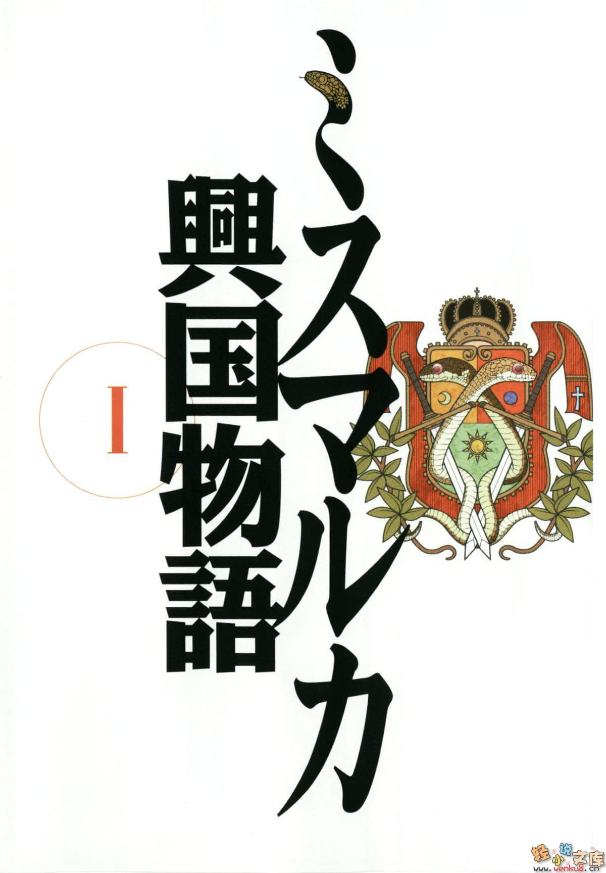 《密斯玛路卡兴国物语》1 插图（2）