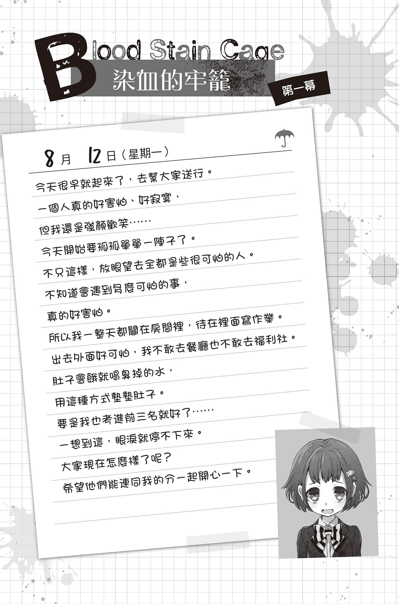 《PSYCOME煉愛學獄》4 與殺人忌共度裏盆會 第一幕 染血的牢籠 Blood Stain Cage插圖（1）