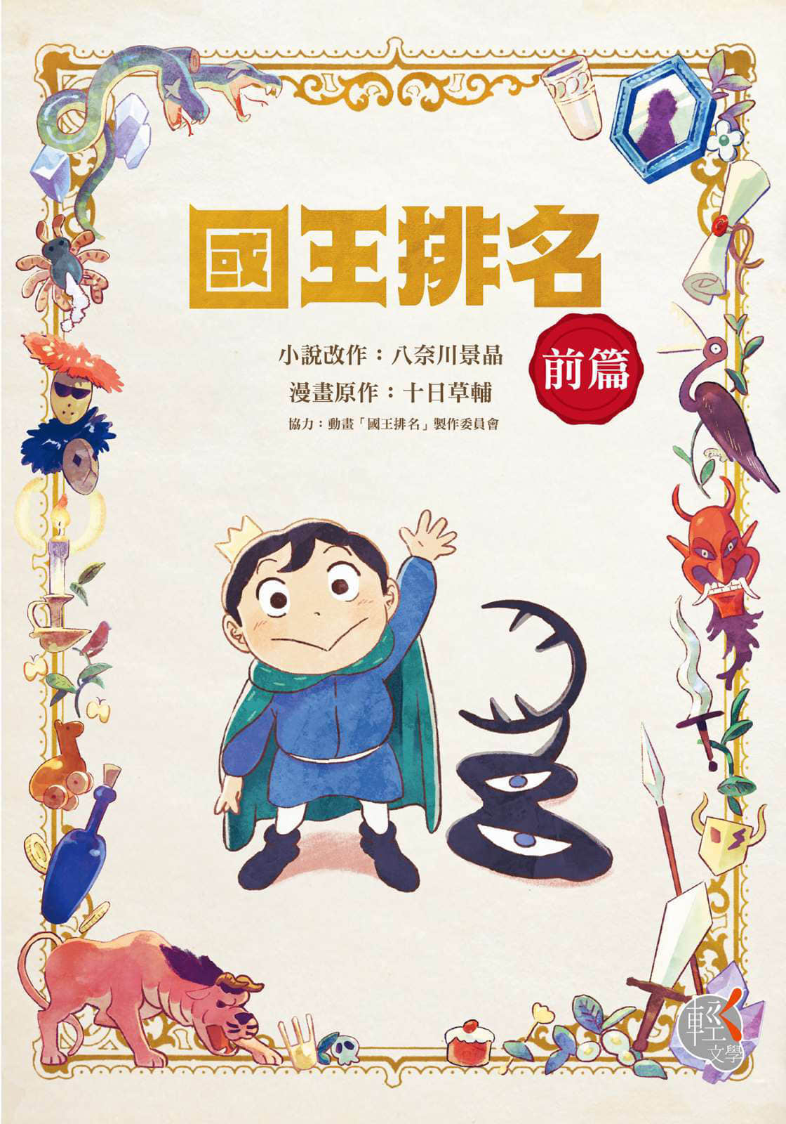 《国王排名》前篇 作品相关插图（1）