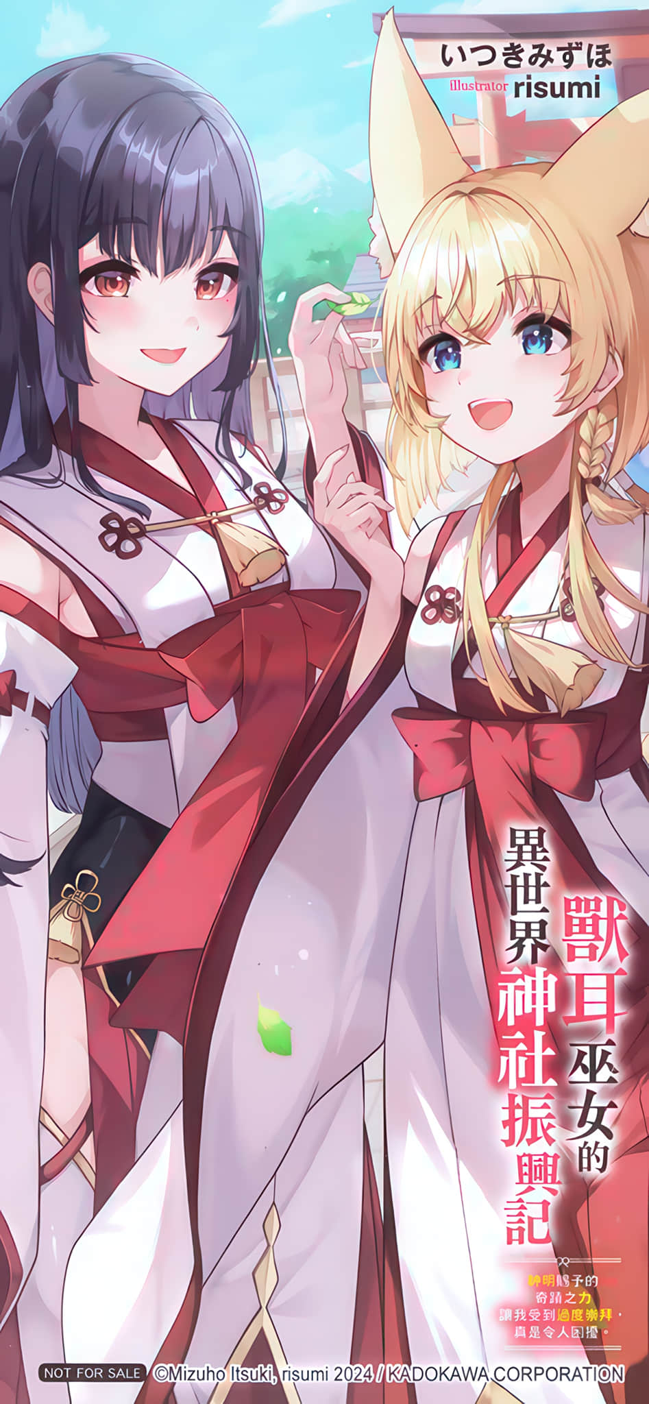 《兽耳巫女的异世界神社振兴记 神明赐予的奇迹之力让我受到过度崇拜，真是令人困扰。》1 后记插图（2）