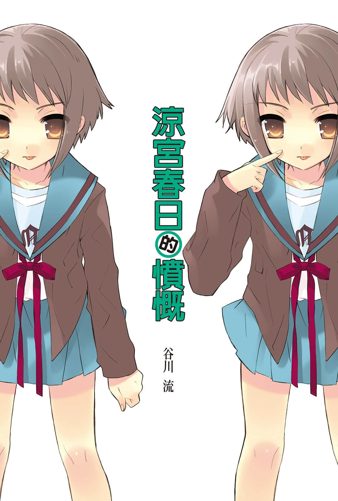 《涼宮春日系列》08卷 涼宮春日的憤慨 插圖（2）