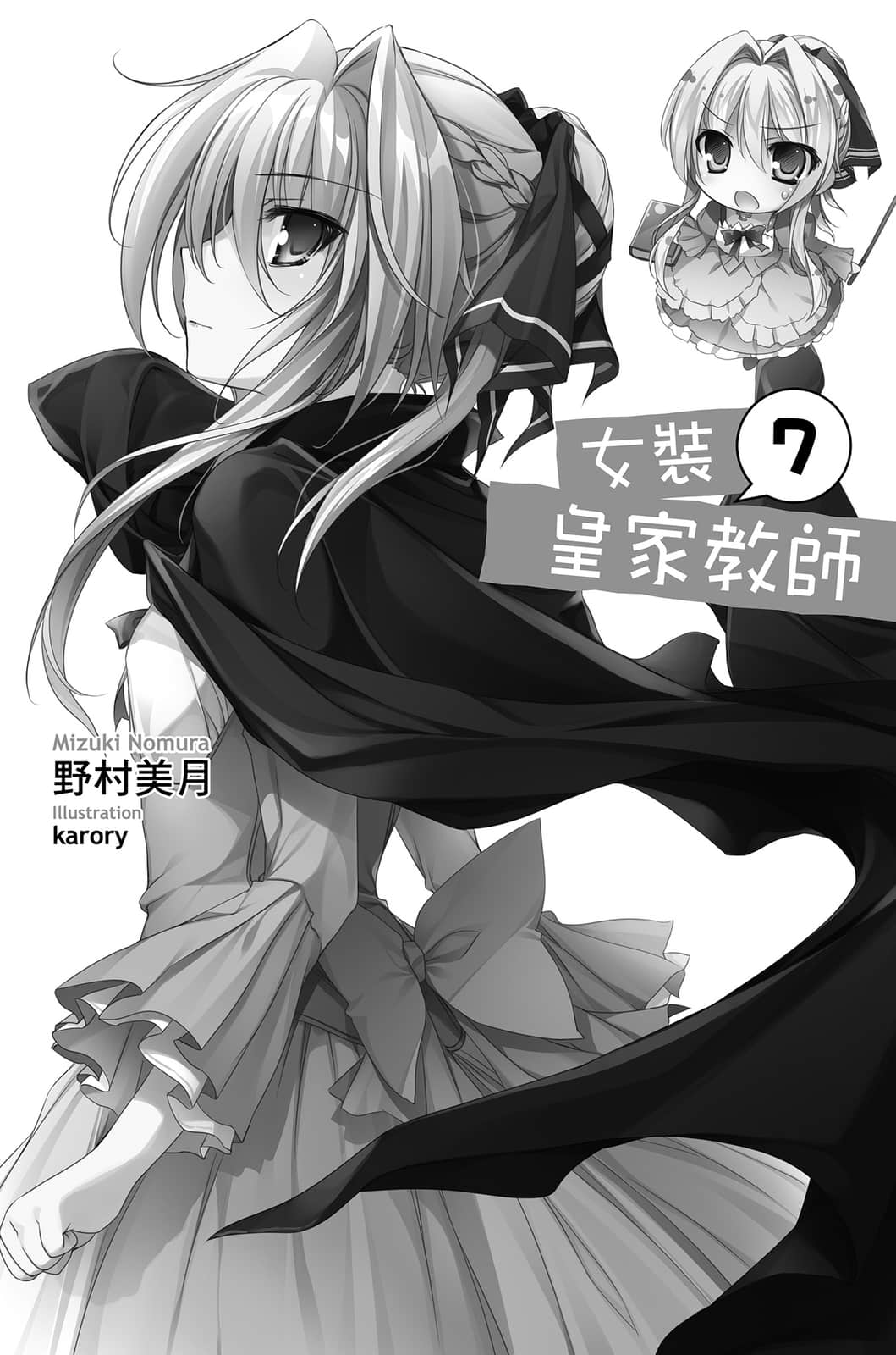 《女裝皇家教師》7 插圖（7）