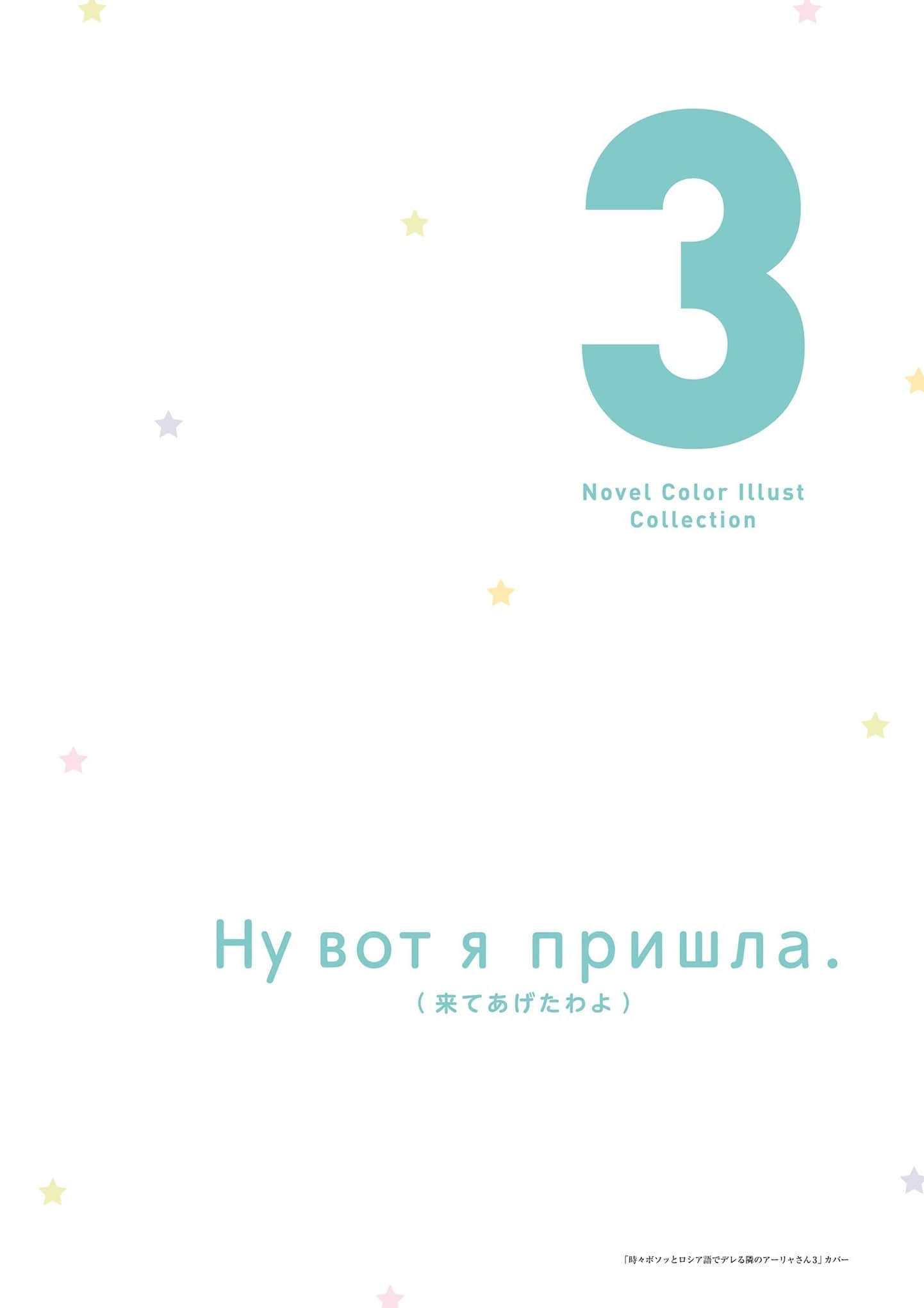 《不时轻声地以俄语遮羞的邻座艾莉同学》ももこ画集 原作小说彩S插画集锦插图（12）