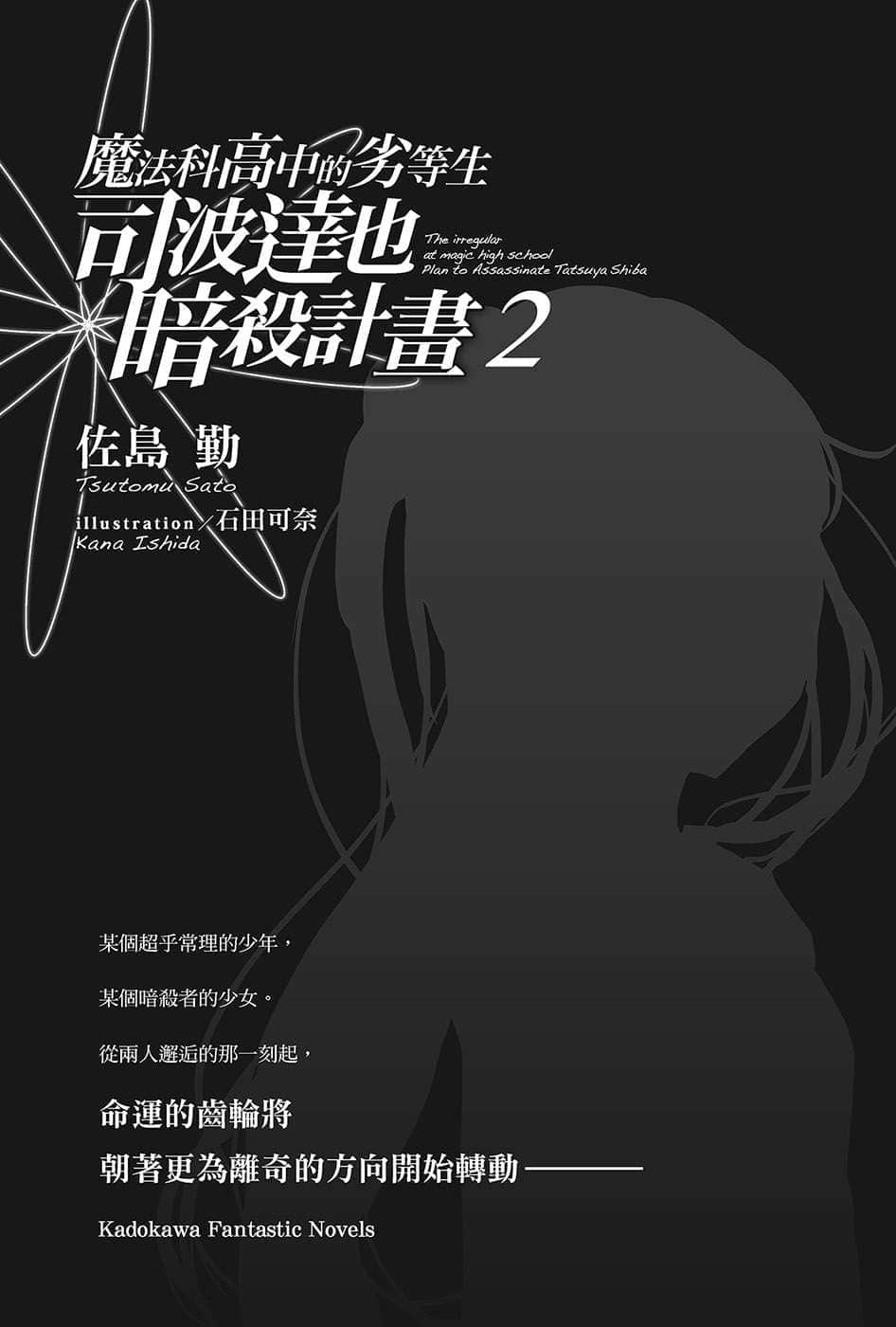 《魔法科高中的劣等生 司波达也暗杀计划》2 插图（5）