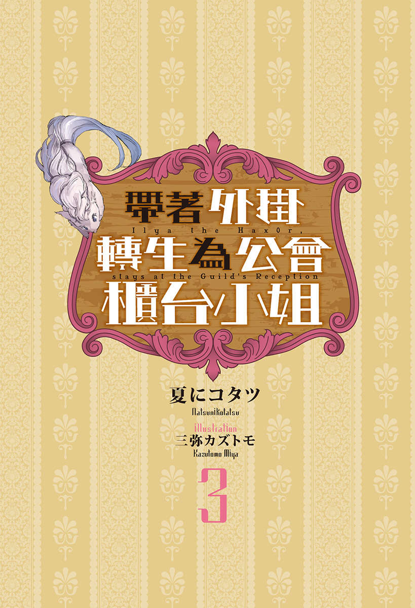 《帶着外掛轉生爲公會櫃檯小姐》3 插圖（2）