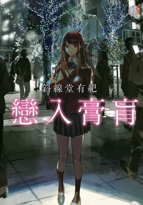《恋入膏肓》全一册 插图（1）