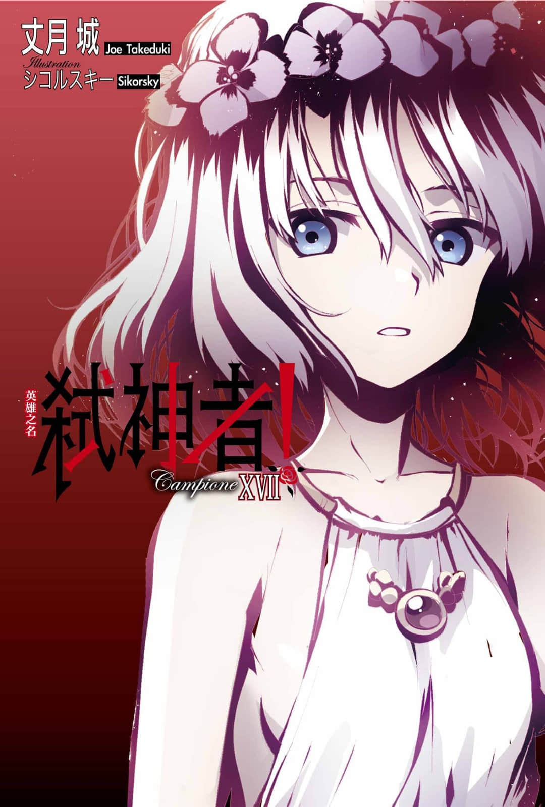 《Campione 弑神者！》17 英雄之名 插图（2）