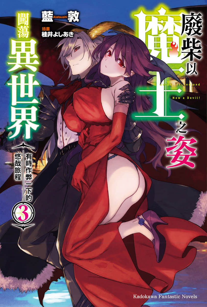 废柴以魔王之姿闯荡异世界 有时作弊一下的悠哉旅程小说插图（42）