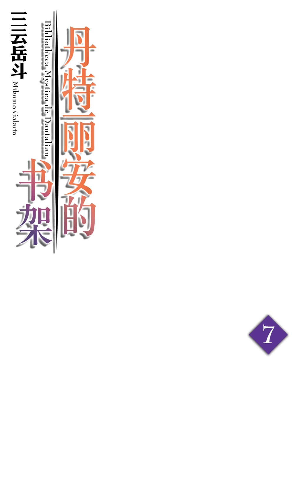 《丹特丽安的书架》7 插图（2）