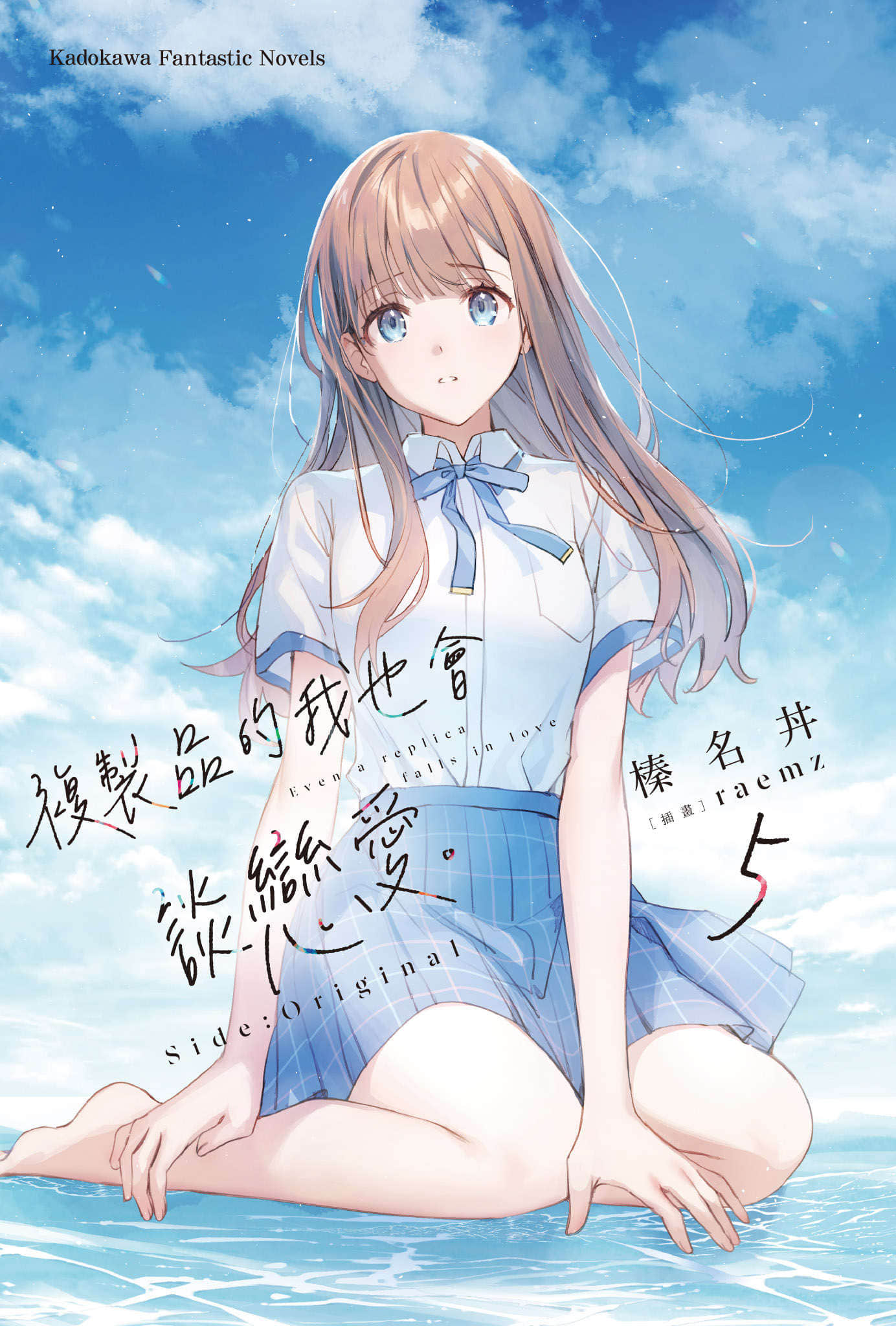 《复制品的我也会谈恋爱。》5 Side:Original 插图（2）