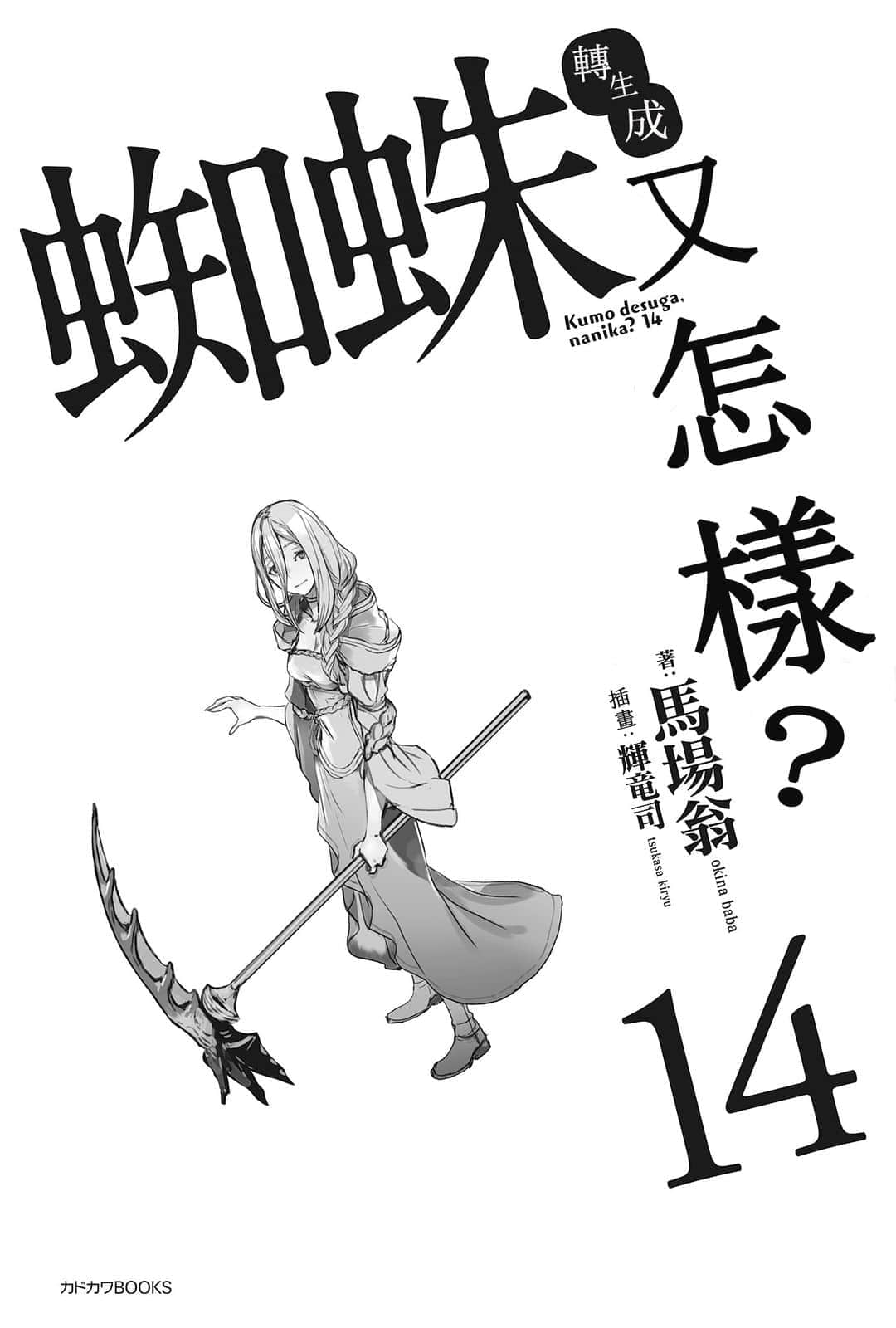《轉生成蜘蛛又怎樣！》14 插圖（4）