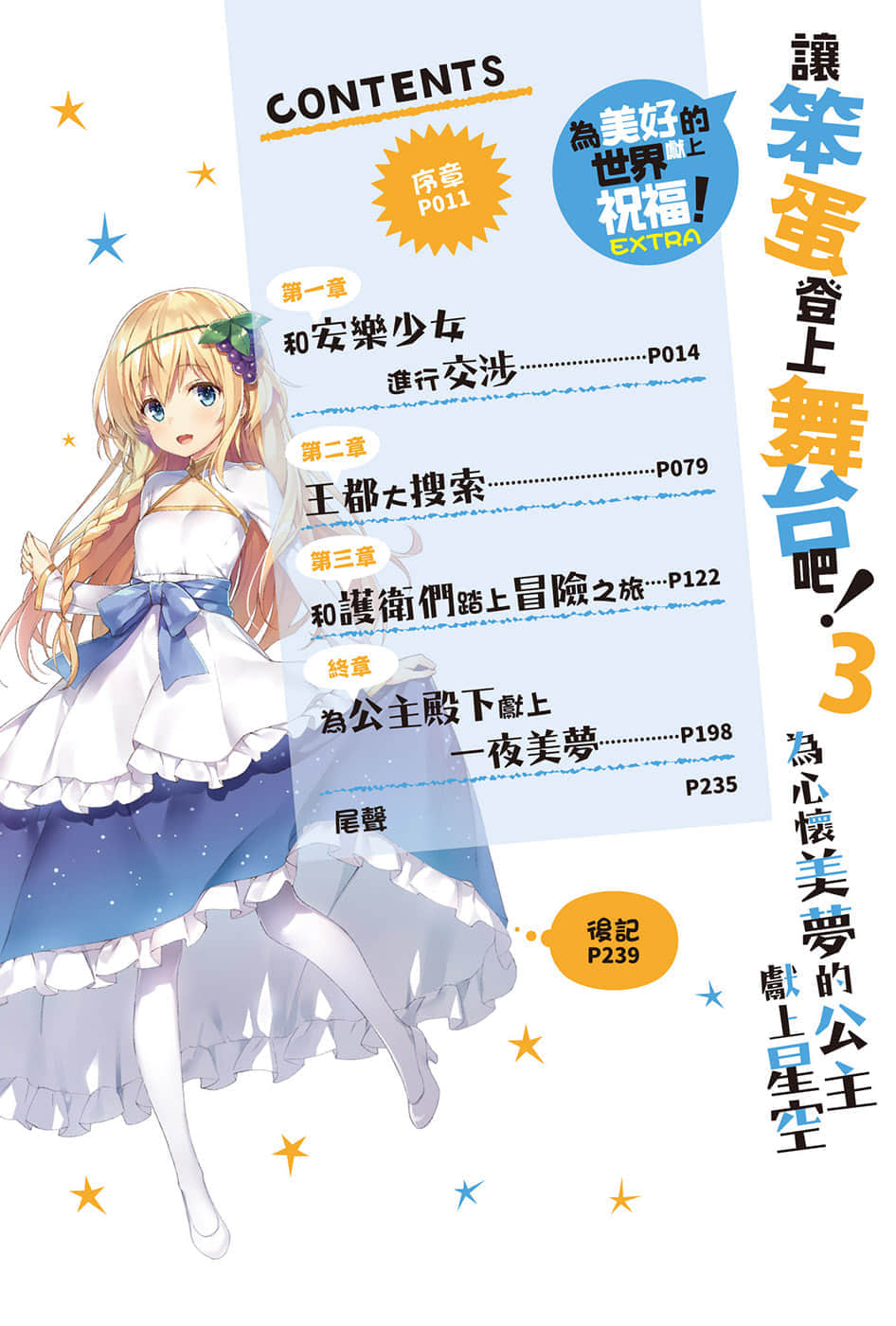 《让笨蛋登上舞台吧！》3 为心怀美梦的公主献上星空 插图（3）