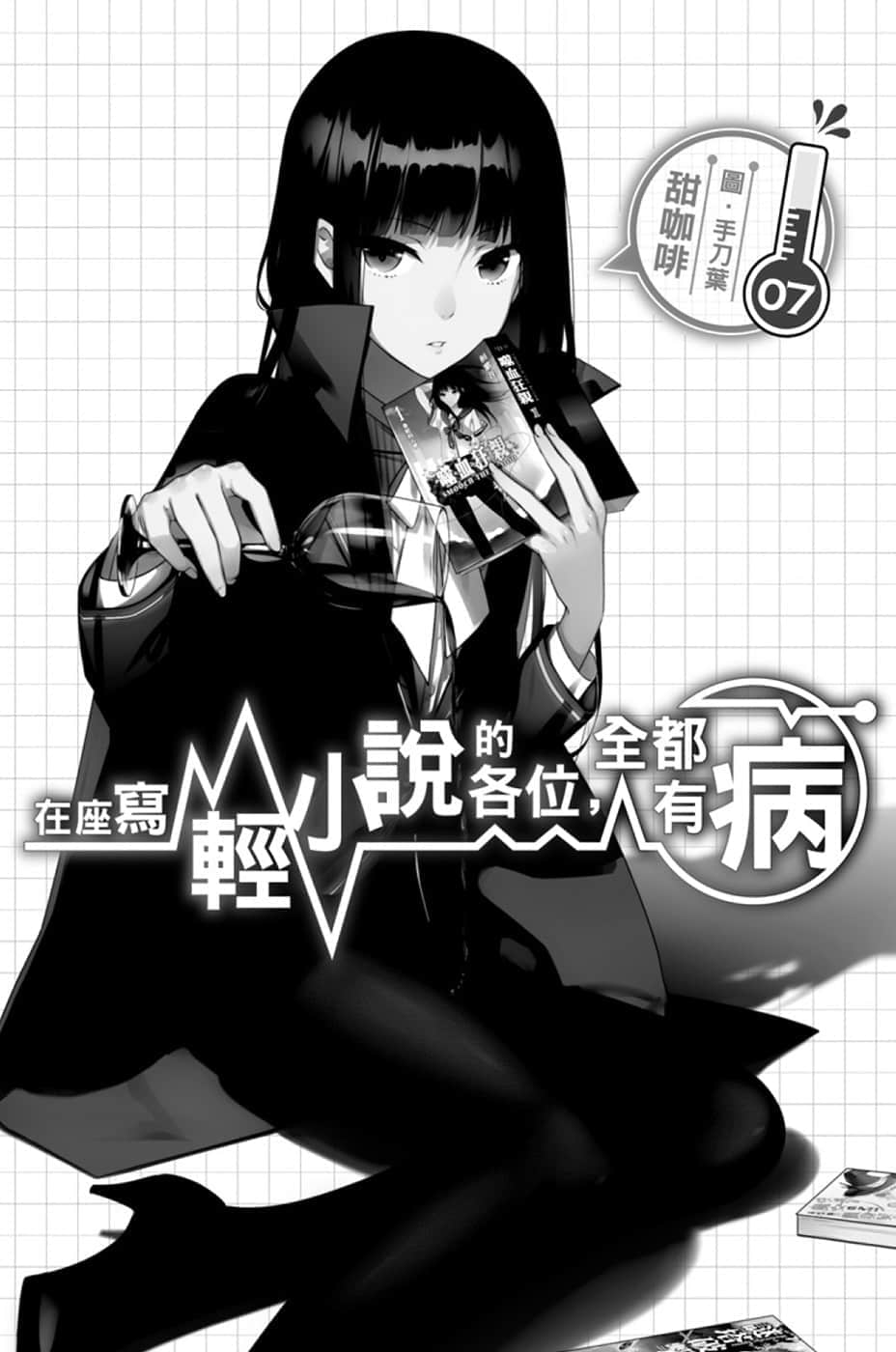 《在座寫輕小說的各位，全都有病》7 插圖（4）