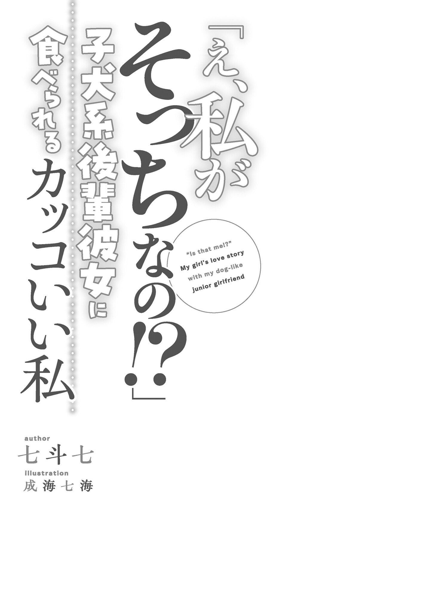 「欸、原来我才是被吃掉的吗!?」帅气的我被后辈的犬系女友吃掉了小说插图（5）