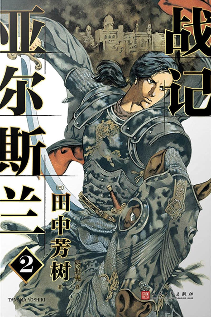 《亚尔斯兰战记》2 真假王子 作品相关插图（1）