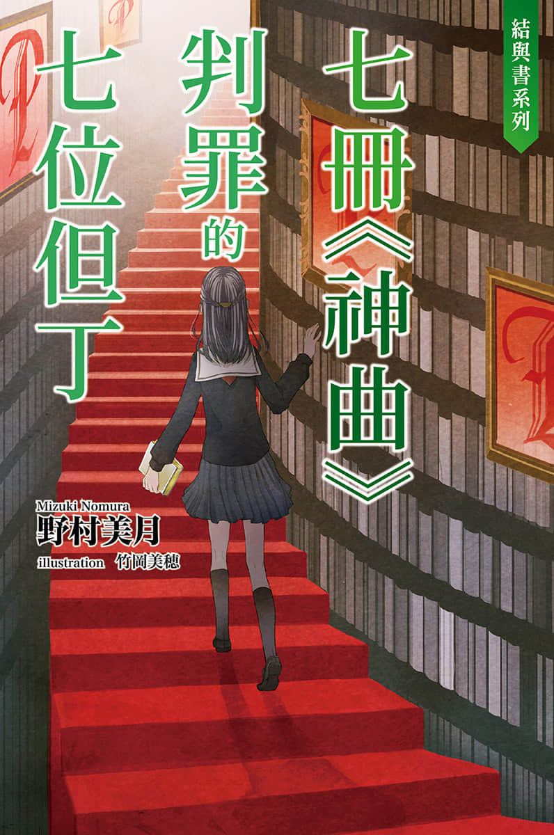 《结与书》外传二 七册《神曲》判罪的七位但丁 插图（1）