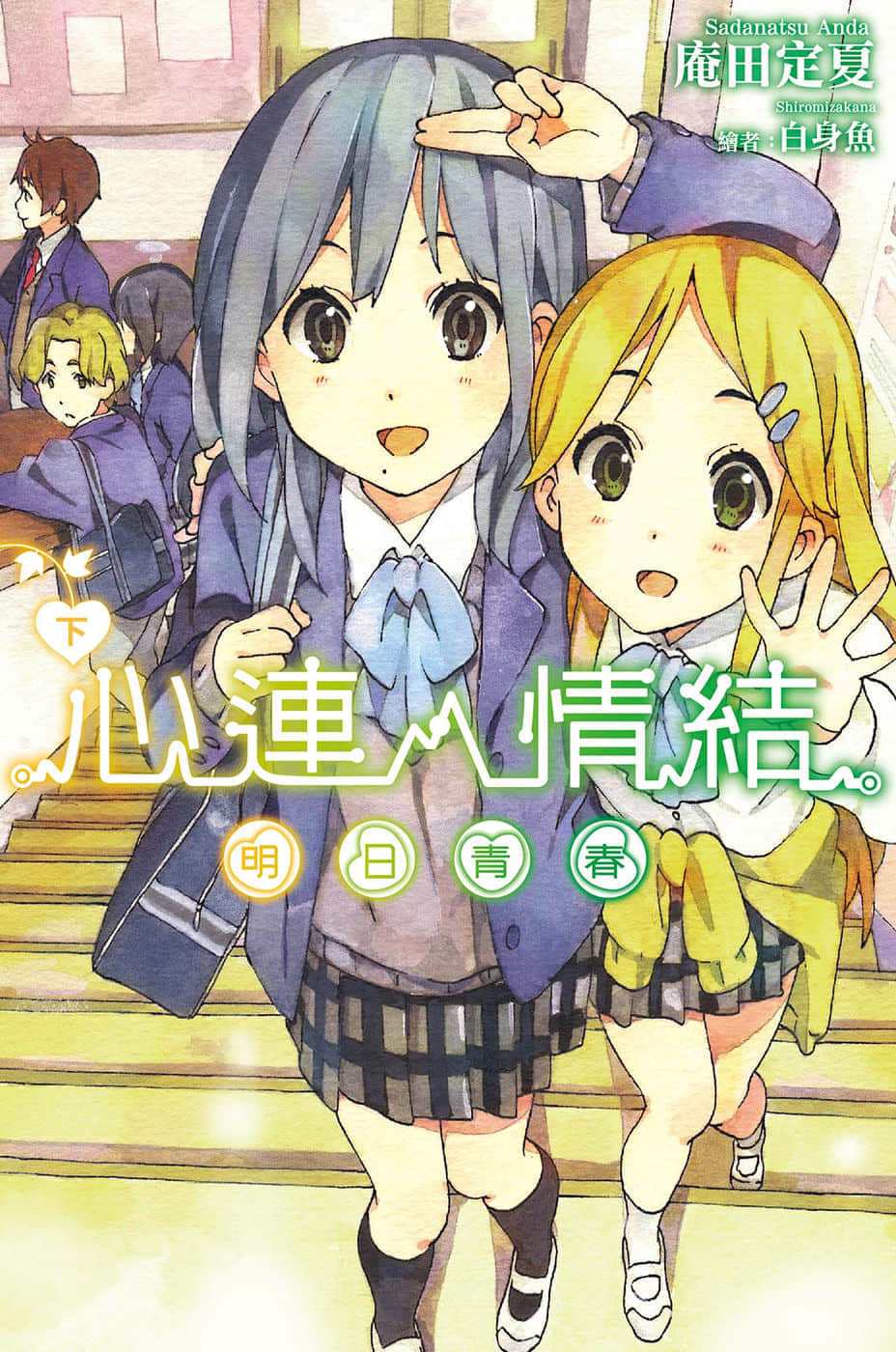 《心連·情結》8 明日隨機 下 插圖(1)