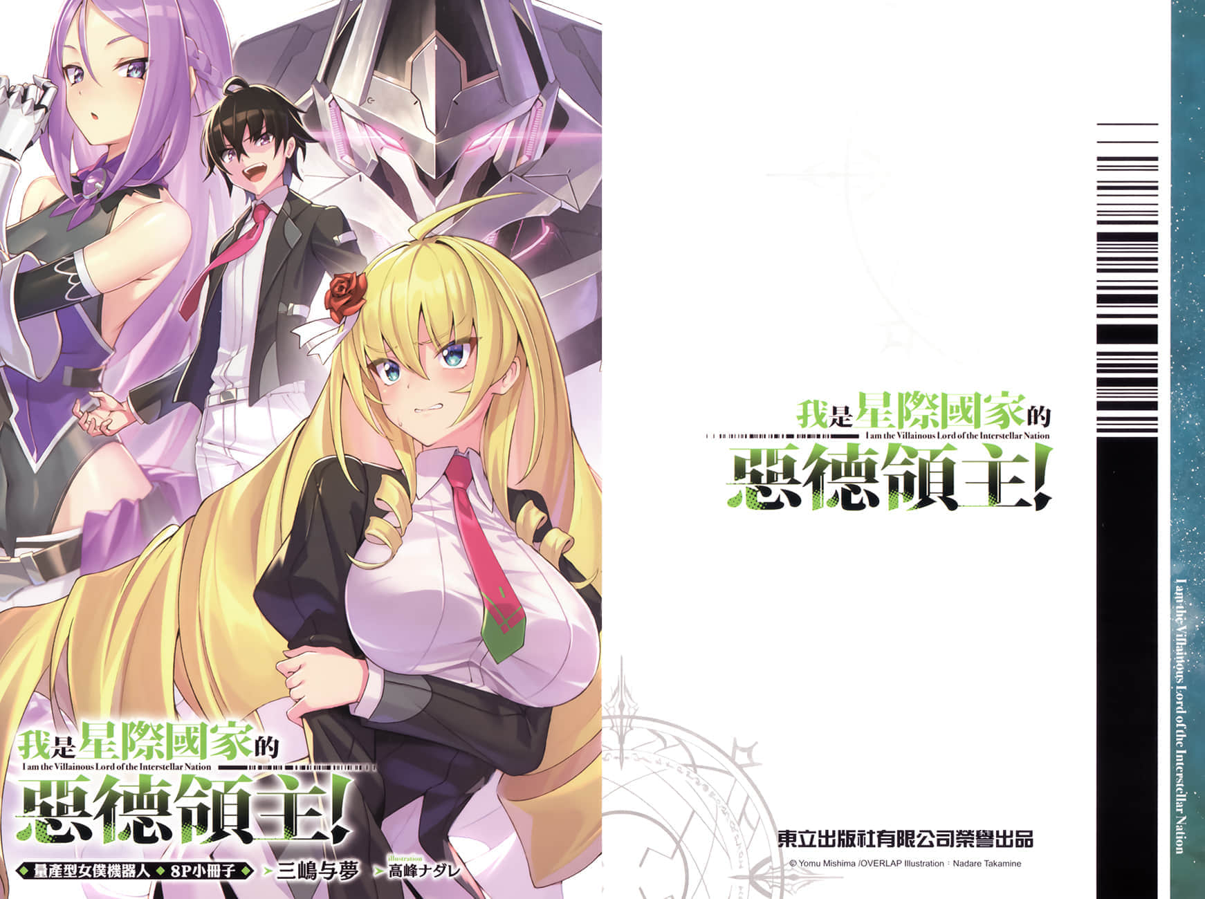 《我是星际国家的恶德领主!》3 特典 量产型N仆机器人插图(1)