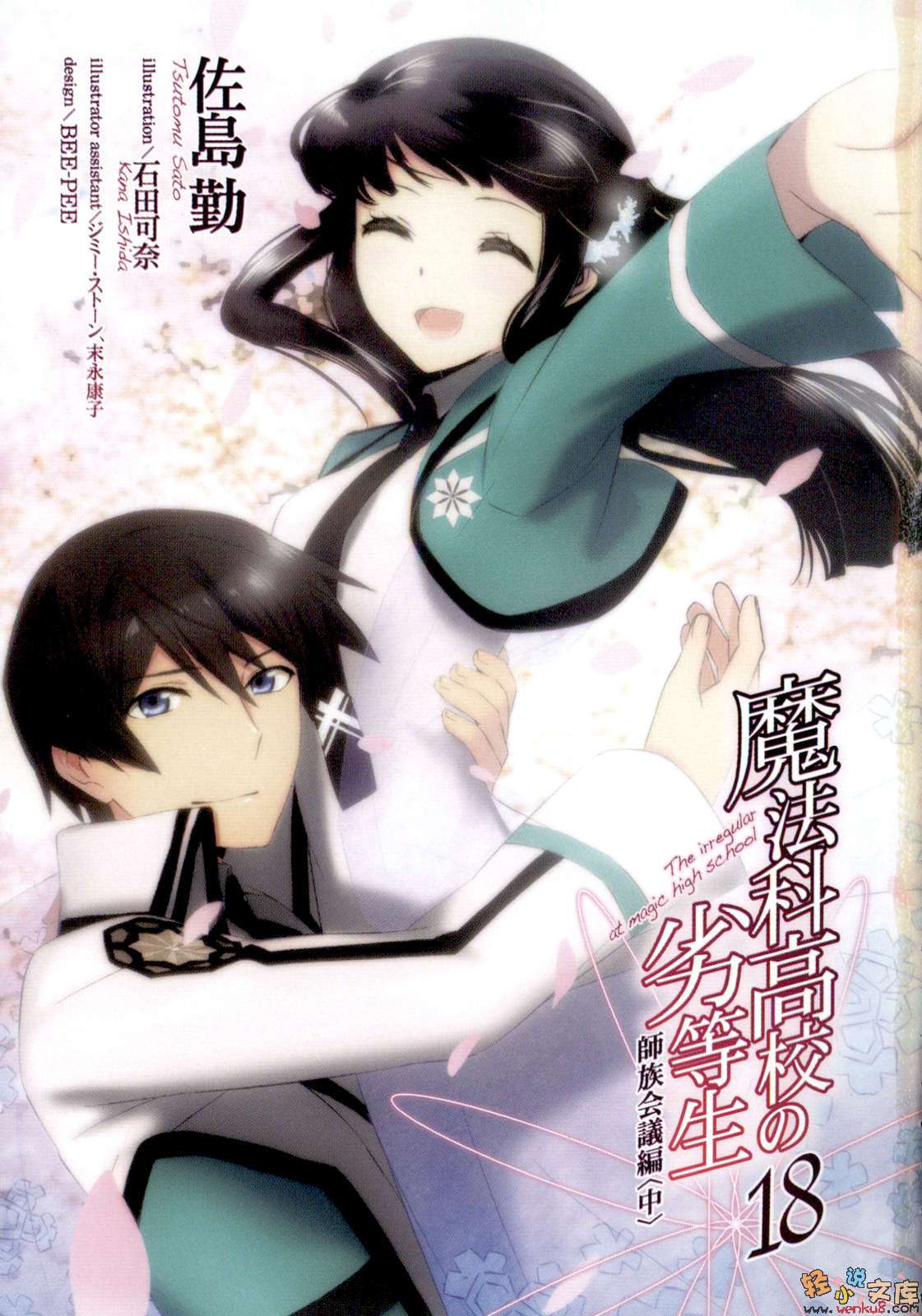 《魔法科高中的劣等生》18 师族会议篇〈中〉 插图（2）