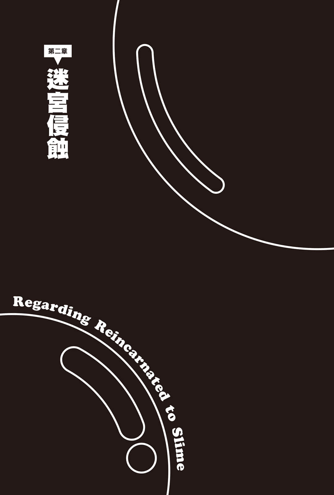 《关于我转生变成史莱姆这档事》21 第二章 迷宫侵蚀插图（1）