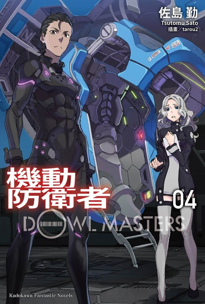 《機動防衛者Dowl Masters》4 插圖（1）