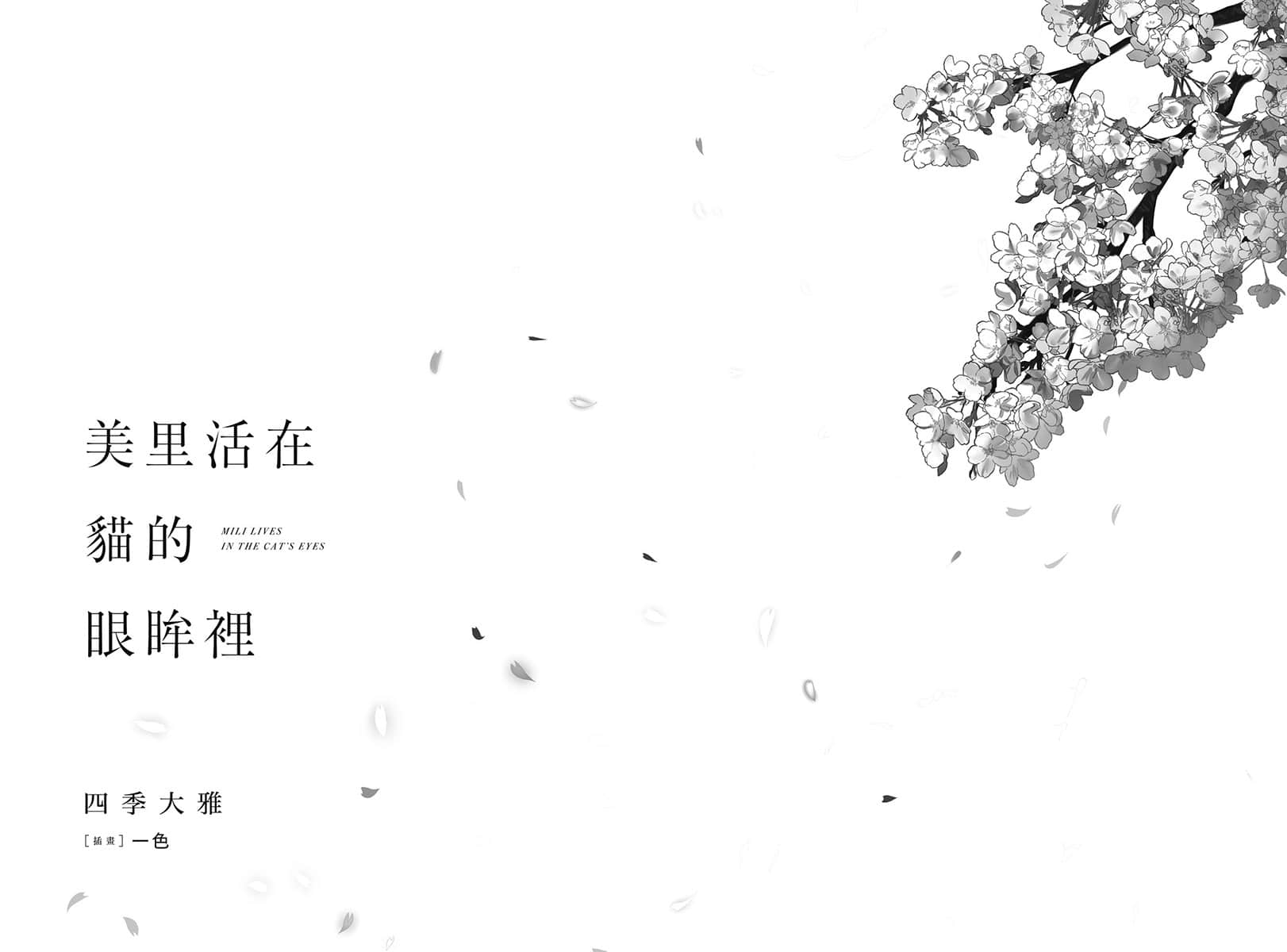 《美里活在猫的眼眸里》全一册(台版) 序 幕插图(1)