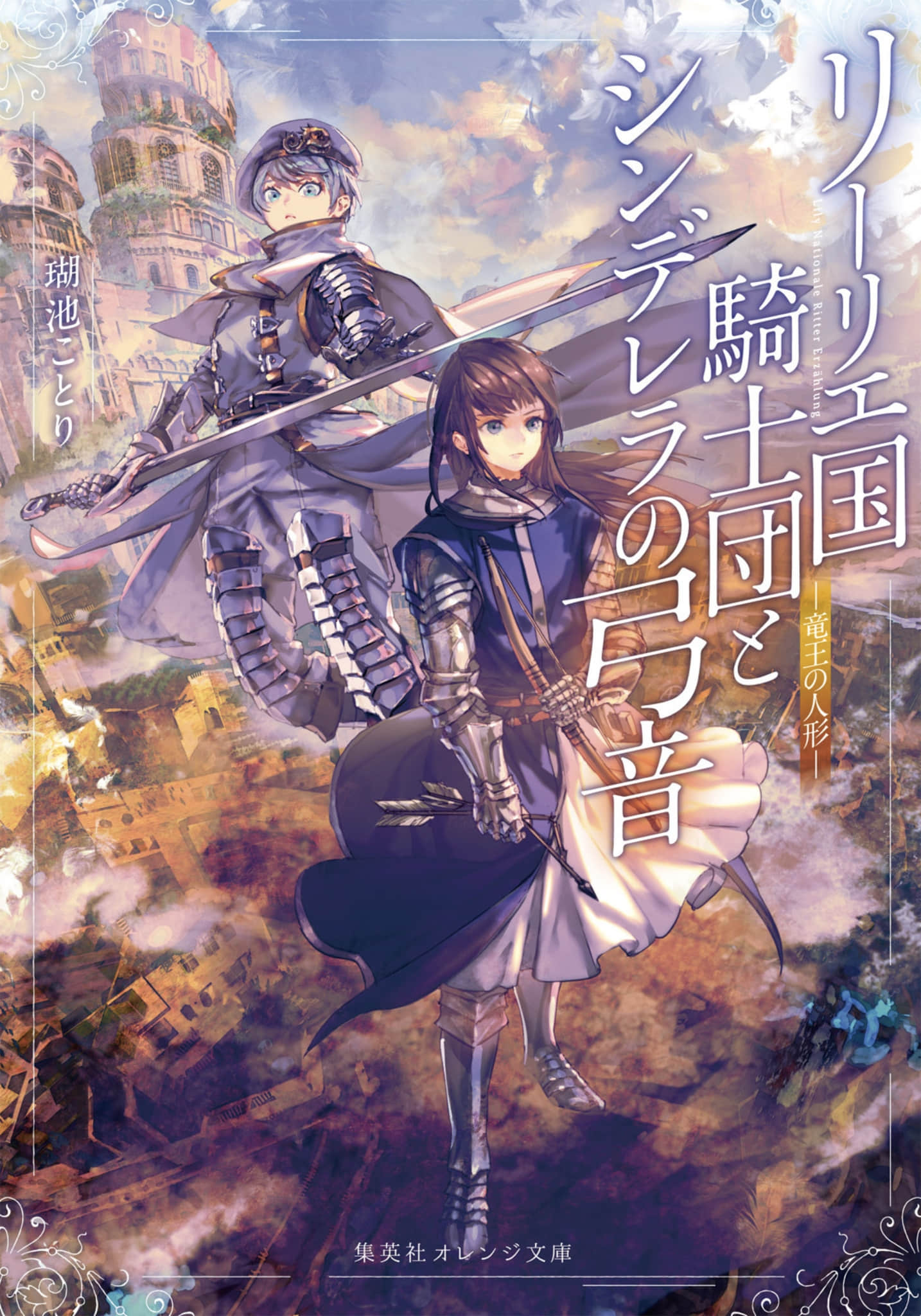 利裏耶國騎士團與辛德瑞拉的絃音小說插圖（17）