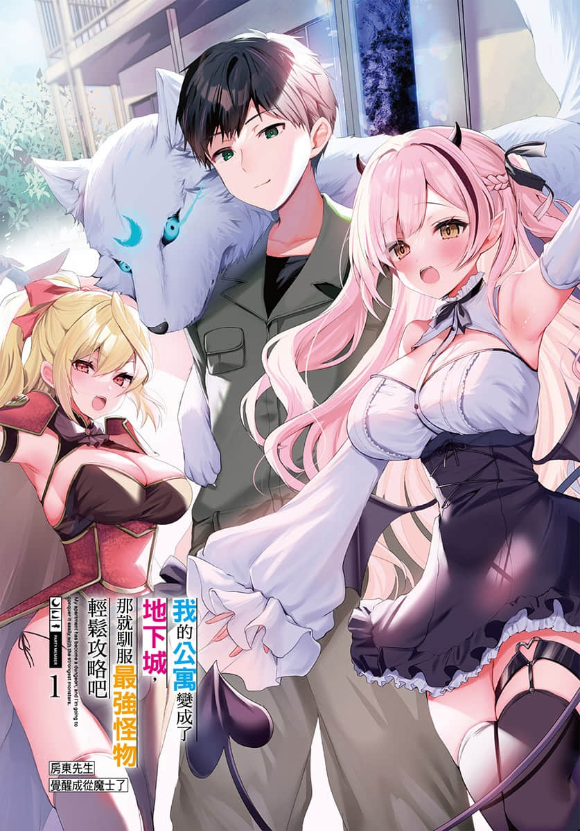 《我的公寓变成了地下城，那就驯服最强怪物轻松攻略吧》1 房东先生觉醒成从魔士了 插图（2）