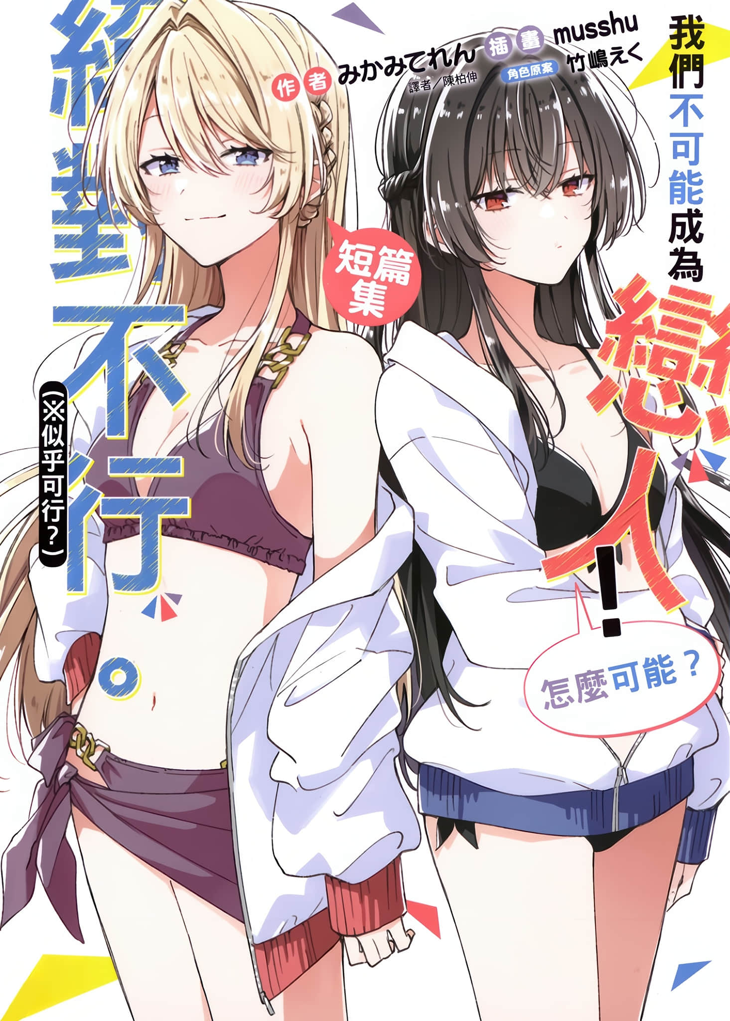 《我們不可能成爲戀人！絕對不行。 (※似乎可行？)》我們不可能成爲戀人！絕對不行。 (※似乎可行？) 短篇集 插圖（1）