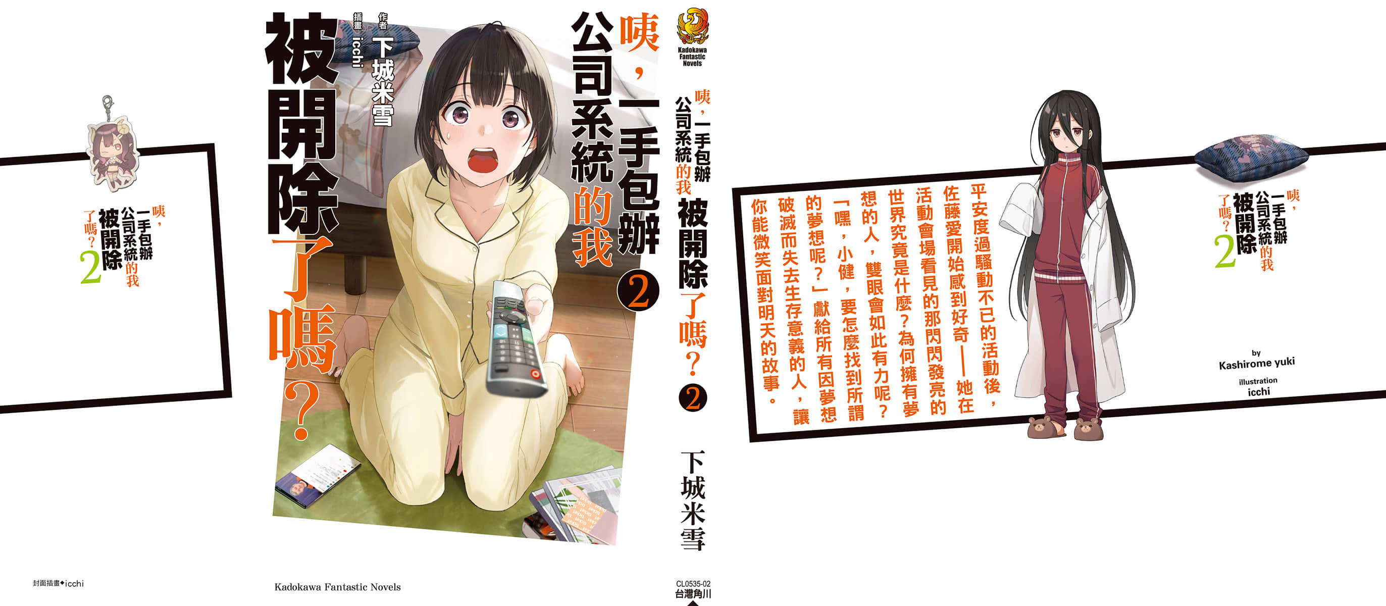 《咦，一手包办公司系统的我被开除了吗？》2 后记插图（1）