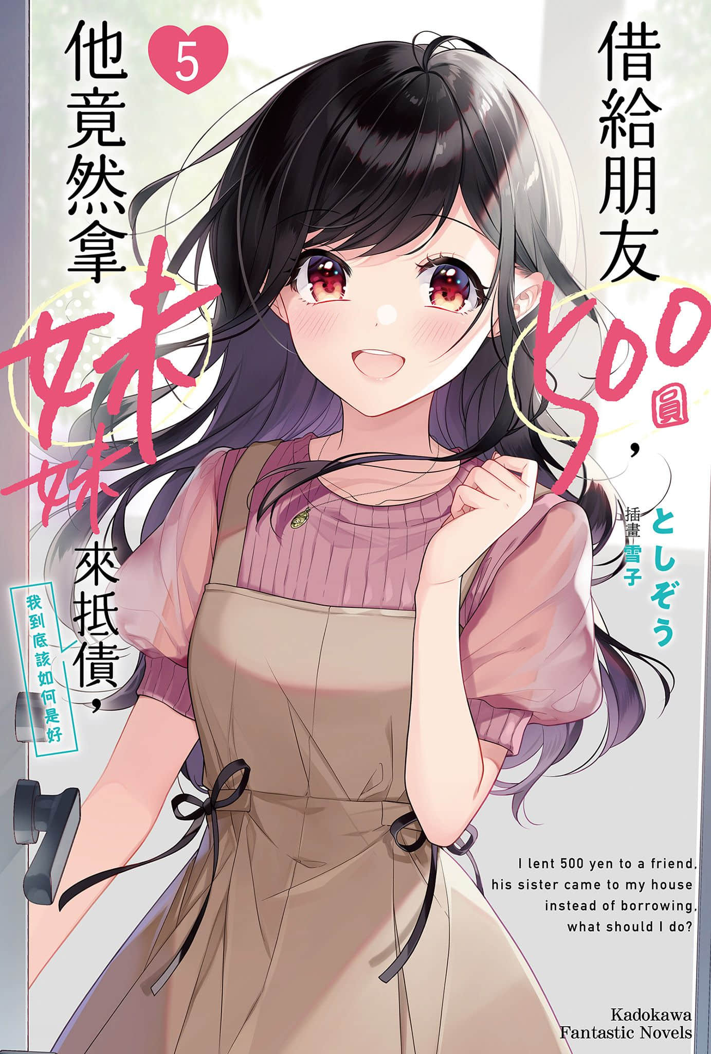 《借給朋友500圓，他竟然拿妹妹來抵債，我到底該如何是好》5 插圖（1）