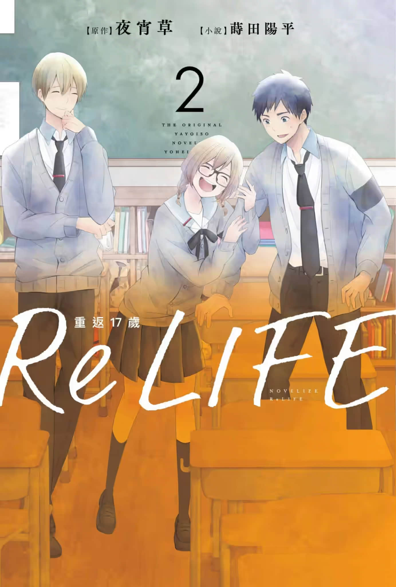 《ReLIFE重返17歲》2 作品相關插圖（1）