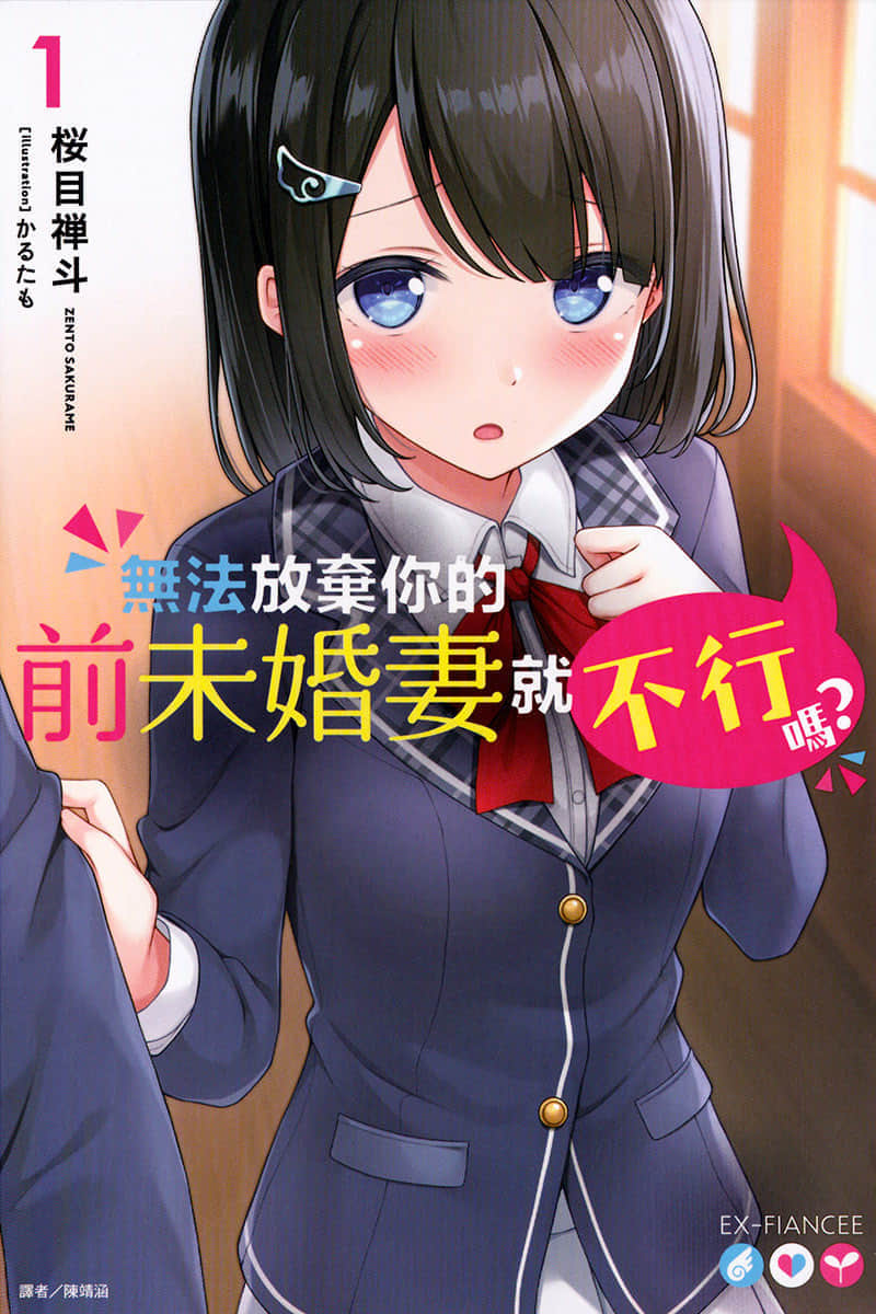 《无法放弃你的前未婚妻就不行吗？》1 插图（1）