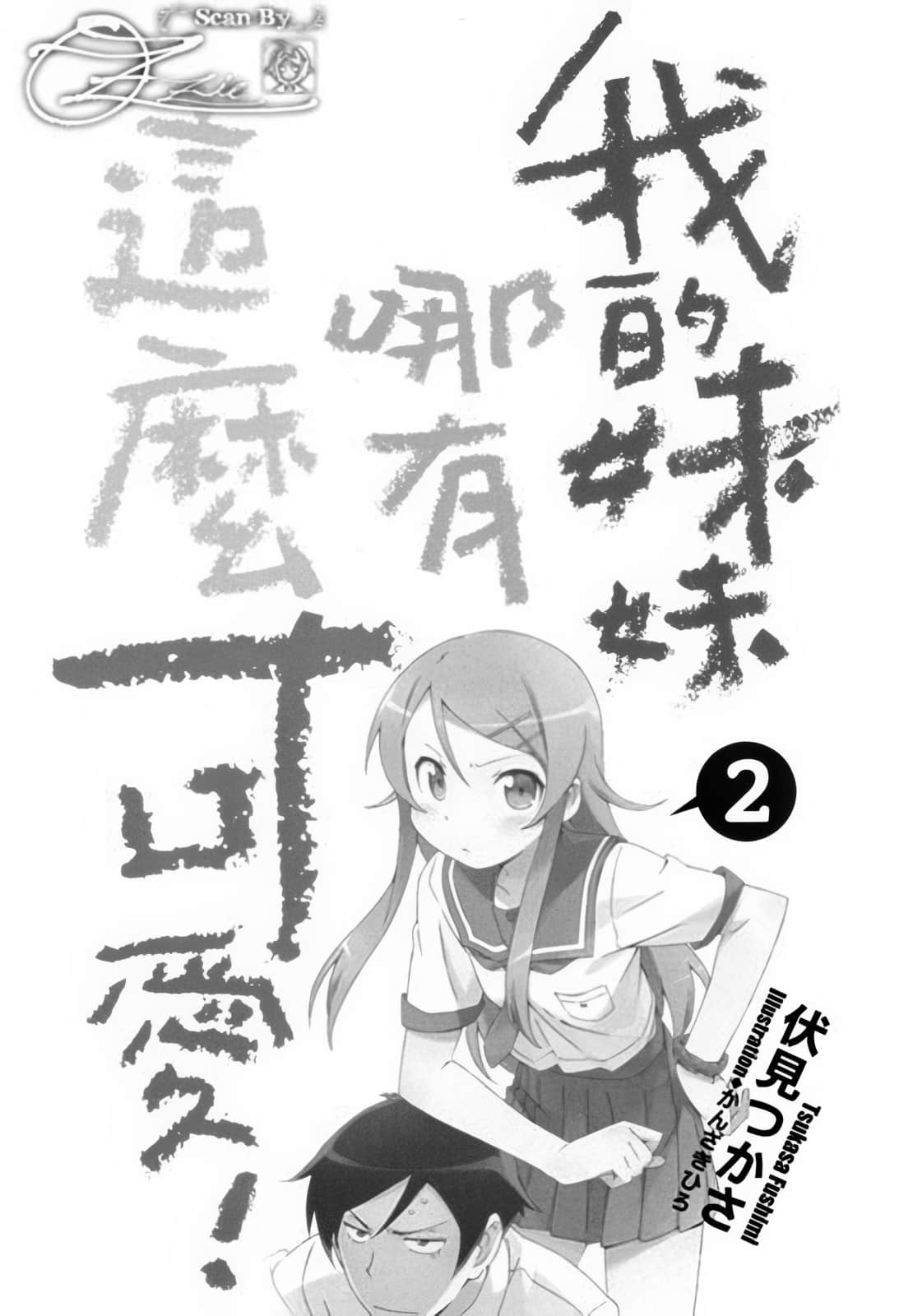 《我的妹妹哪有这么可爱！》2 插图（6）