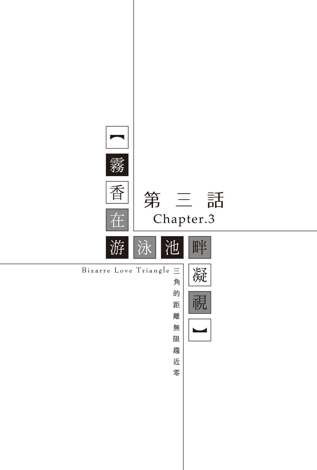 三角的距离无限趋近零小说插图（140）