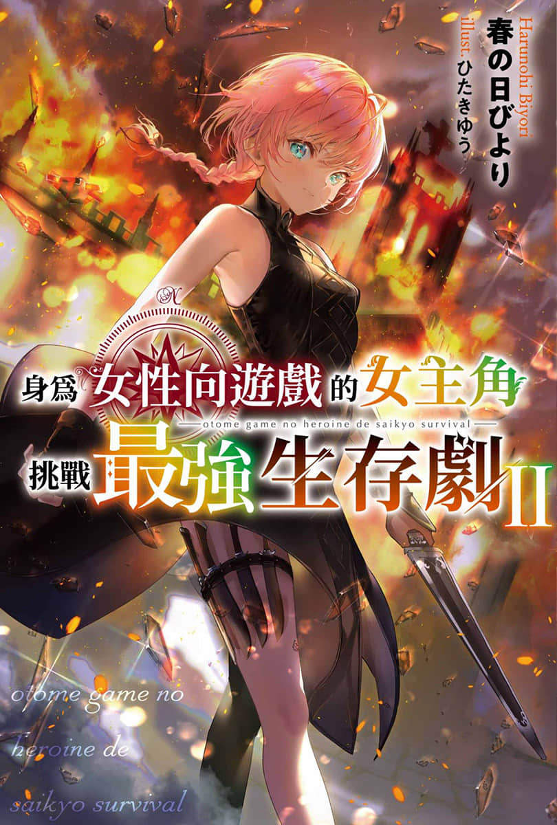 《身为女性向游戏的女主角挑战最强生存剧》Ⅱ 第一部 流浪篇 杀戮的灰姑娘 插图（1）