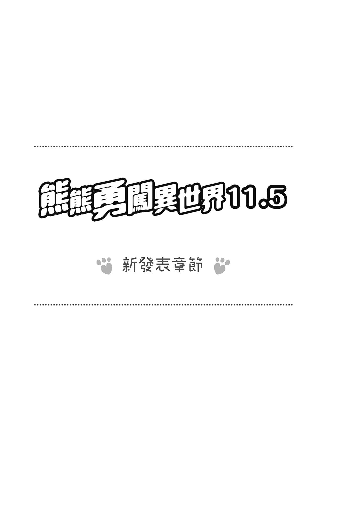 《熊熊勇闯异世界》11.5 43 与熊熊的相遇 米蕾驽篇(新发表章节)插图(1)