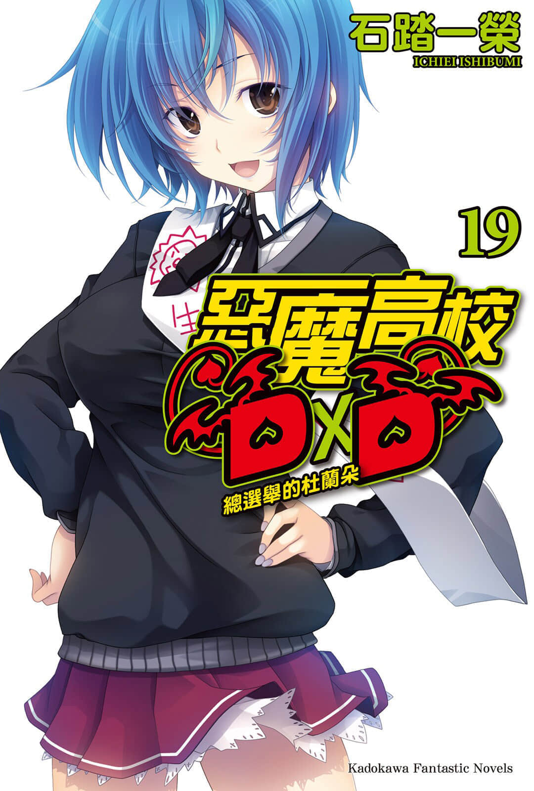 《恶魔高校DxD》19 总选举的杜兰朵 插图（1）